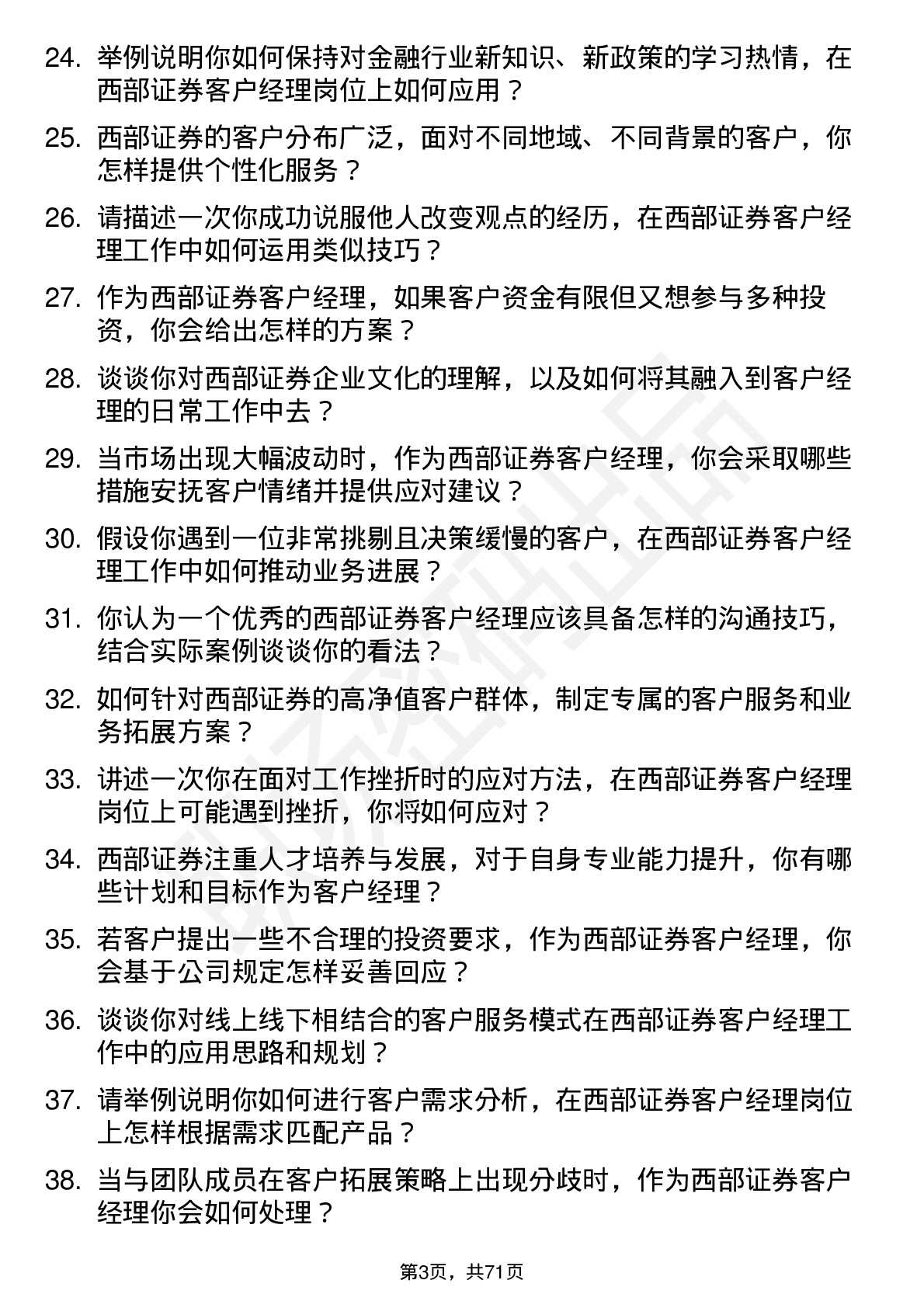 48道西部证券客户经理岗位面试题库及参考回答含考察点分析