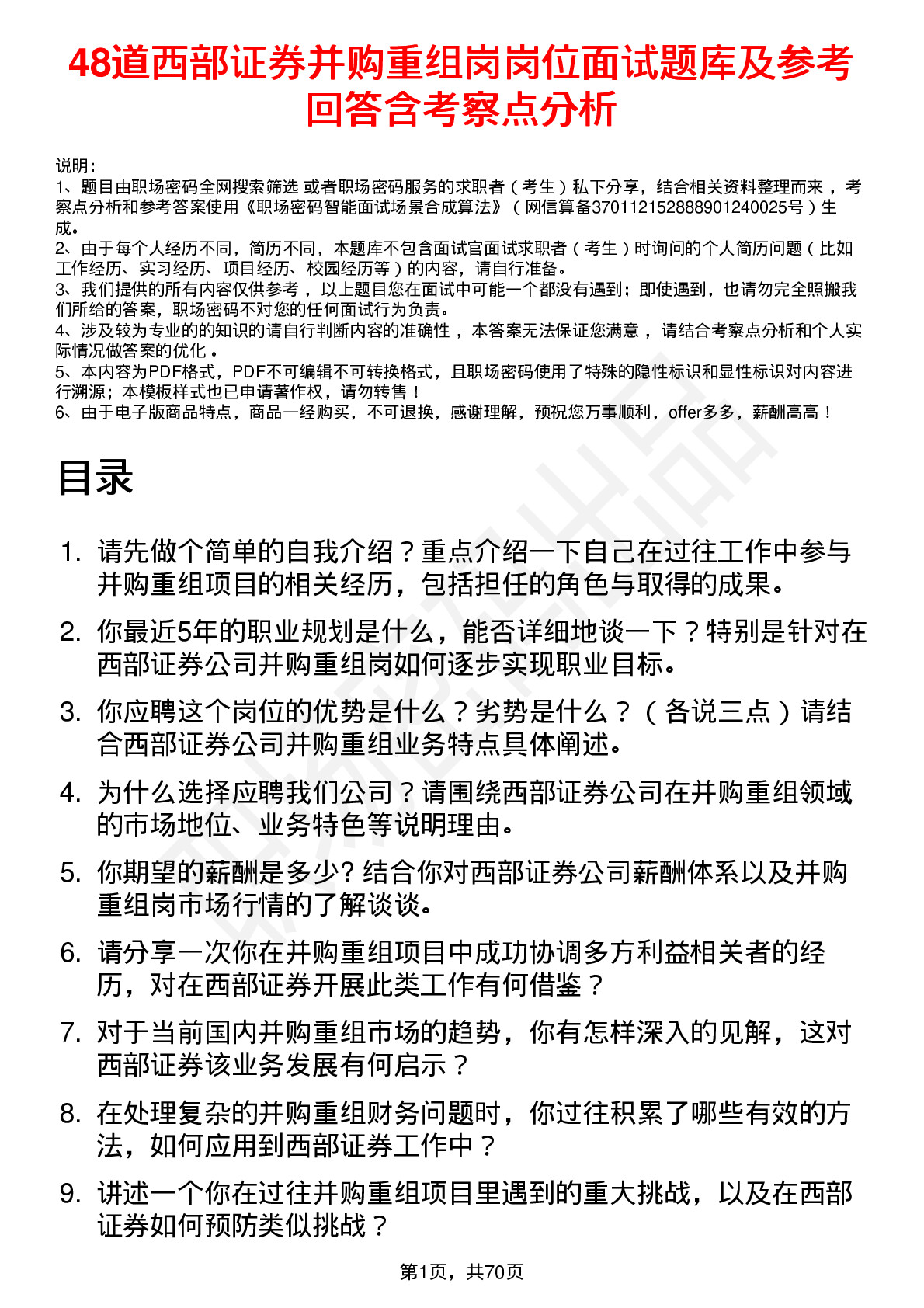 48道西部证券并购重组岗岗位面试题库及参考回答含考察点分析