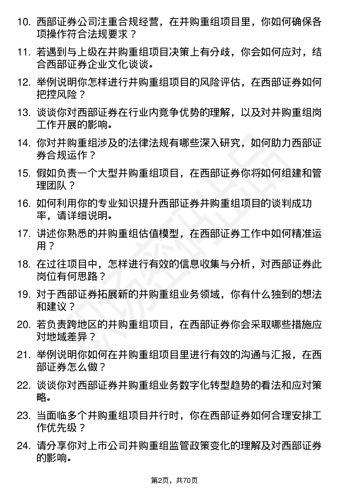 48道西部证券并购重组岗岗位面试题库及参考回答含考察点分析