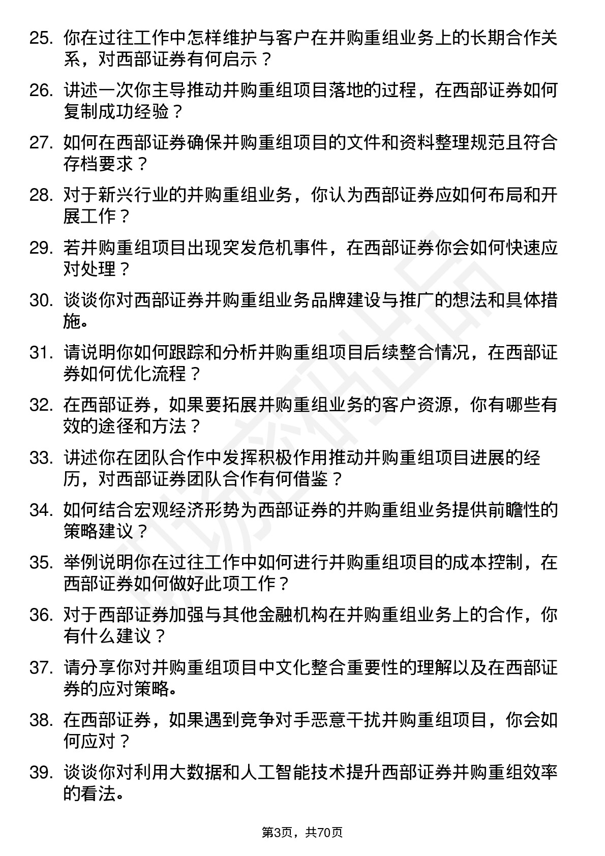 48道西部证券并购重组岗岗位面试题库及参考回答含考察点分析