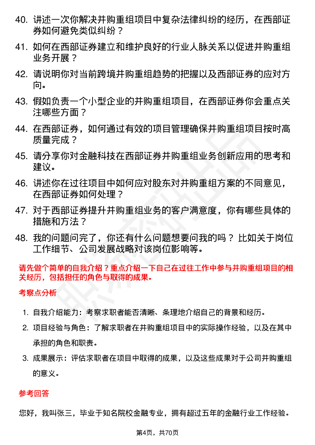 48道西部证券并购重组岗岗位面试题库及参考回答含考察点分析