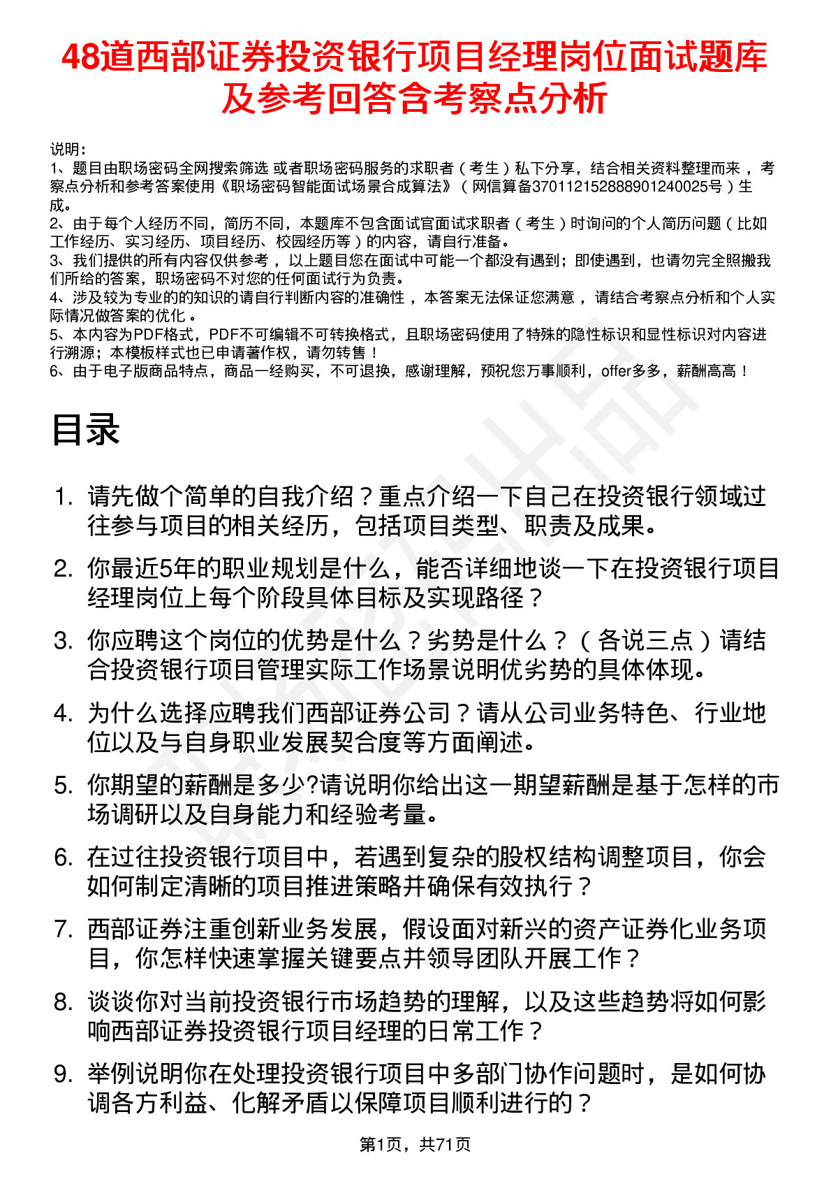 48道西部证券投资银行项目经理岗位面试题库及参考回答含考察点分析