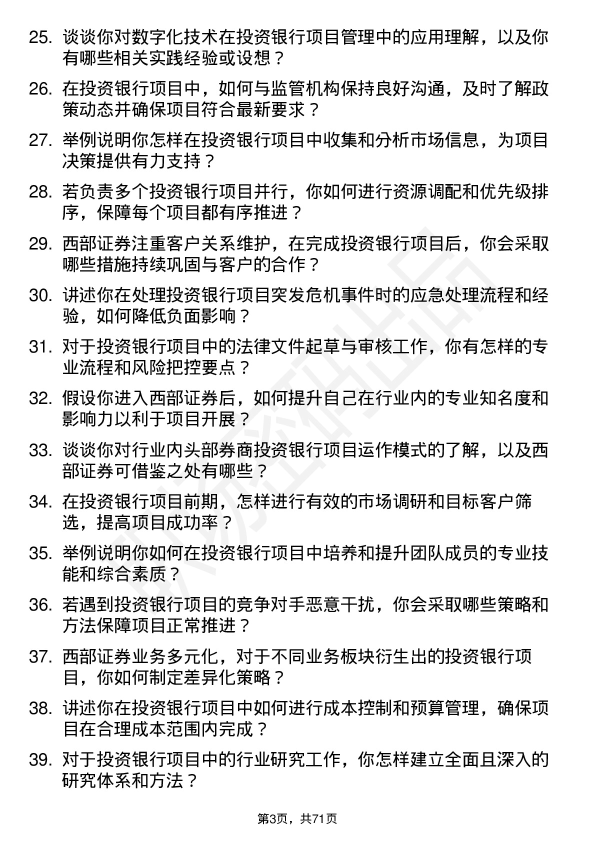 48道西部证券投资银行项目经理岗位面试题库及参考回答含考察点分析