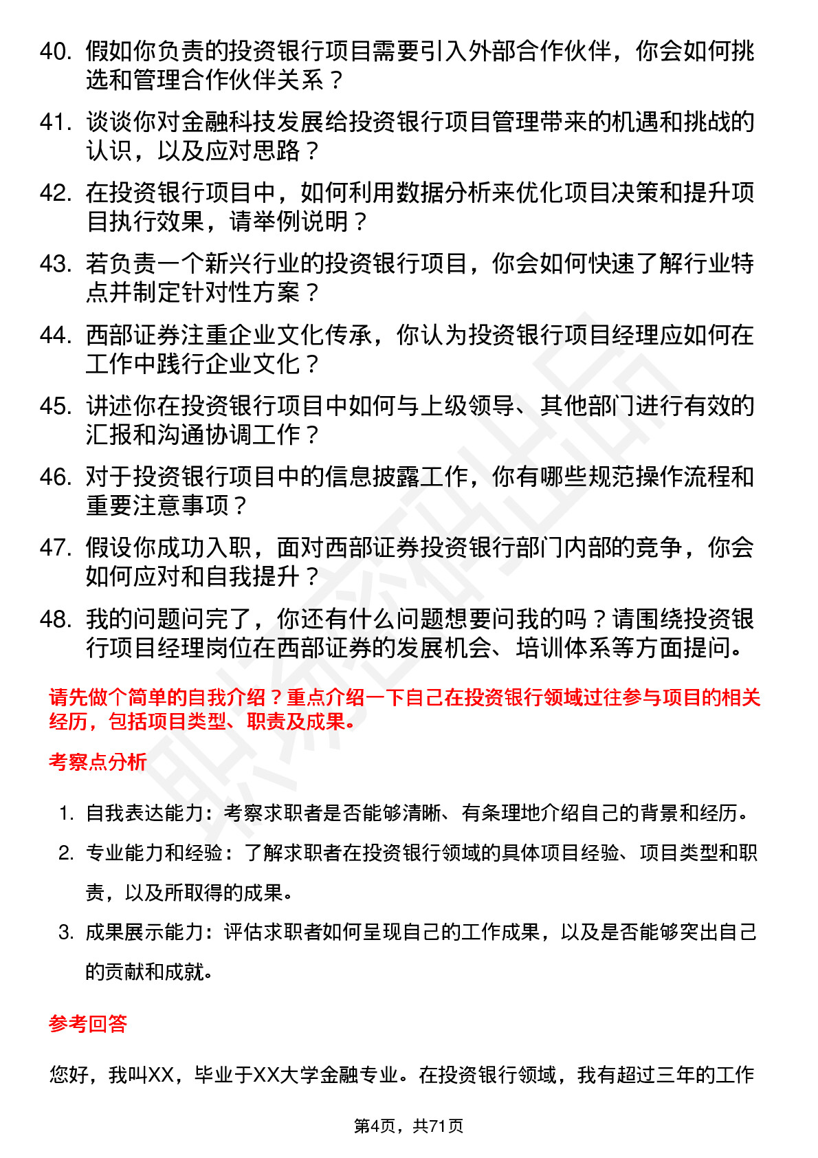 48道西部证券投资银行项目经理岗位面试题库及参考回答含考察点分析