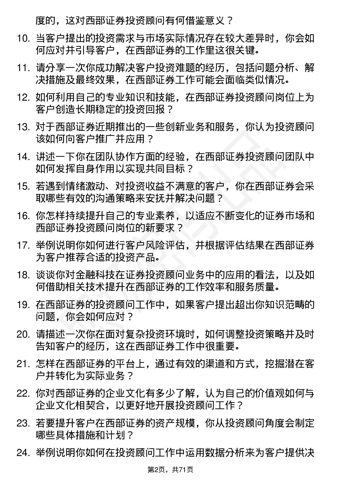 48道西部证券投资顾问岗位面试题库及参考回答含考察点分析