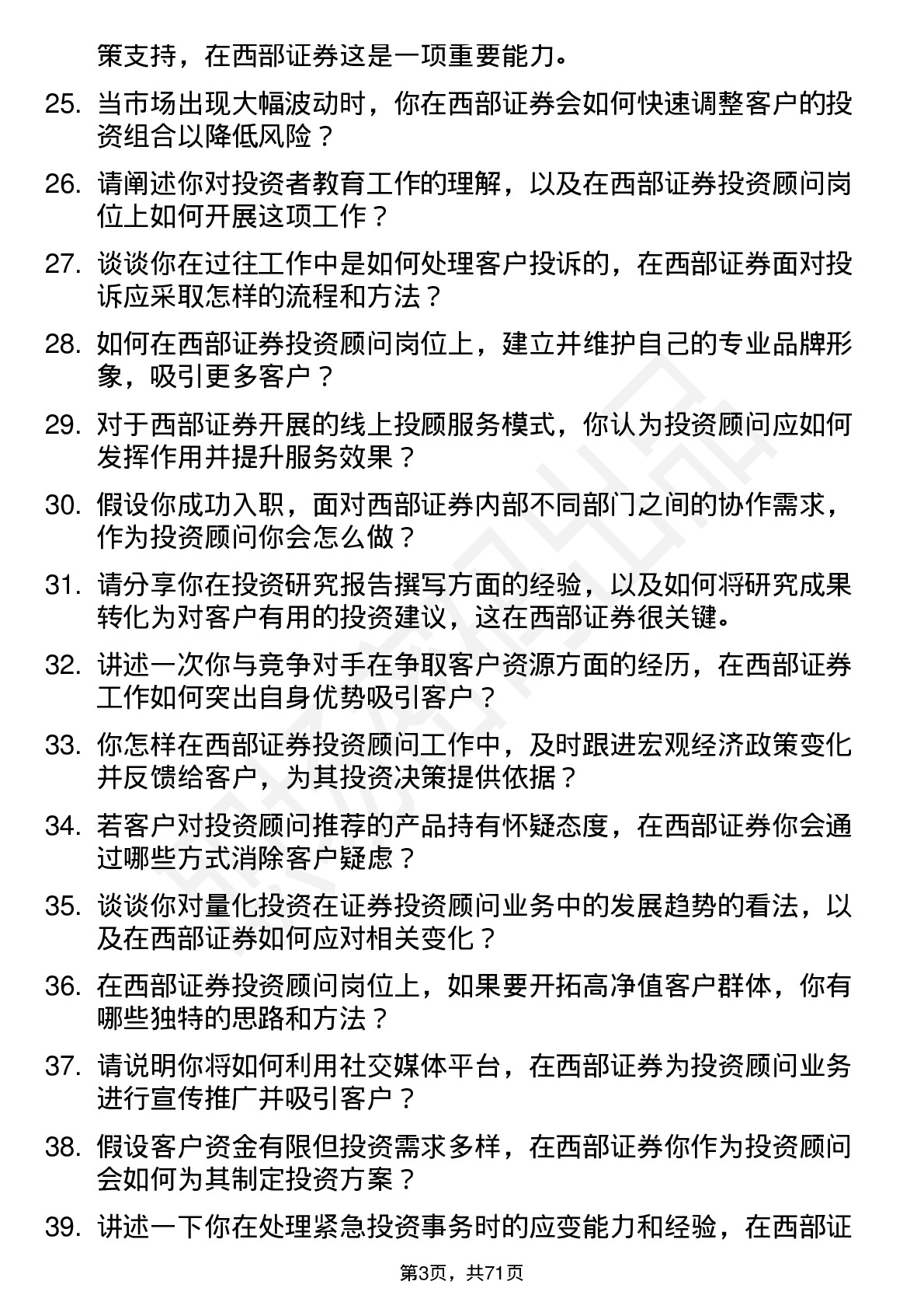 48道西部证券投资顾问岗位面试题库及参考回答含考察点分析