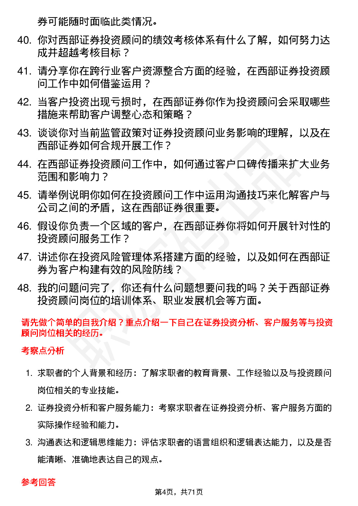 48道西部证券投资顾问岗位面试题库及参考回答含考察点分析