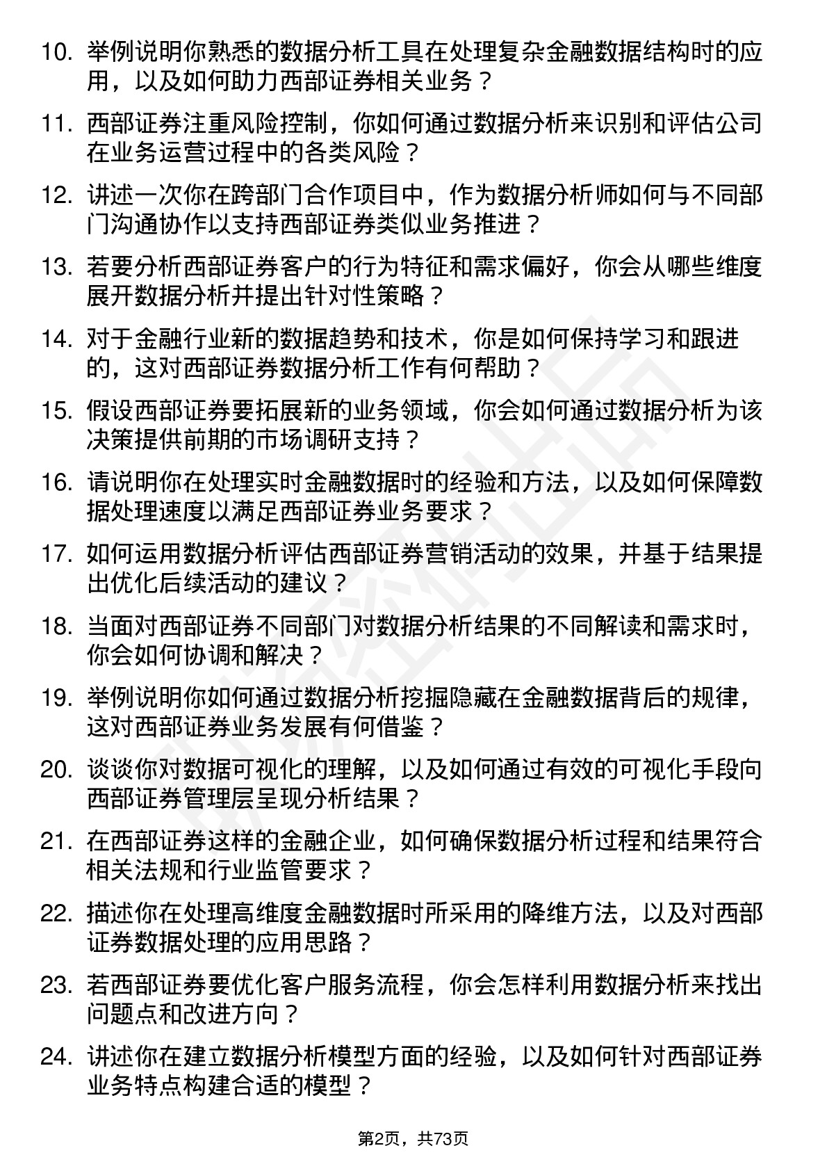 48道西部证券数据分析师岗位面试题库及参考回答含考察点分析