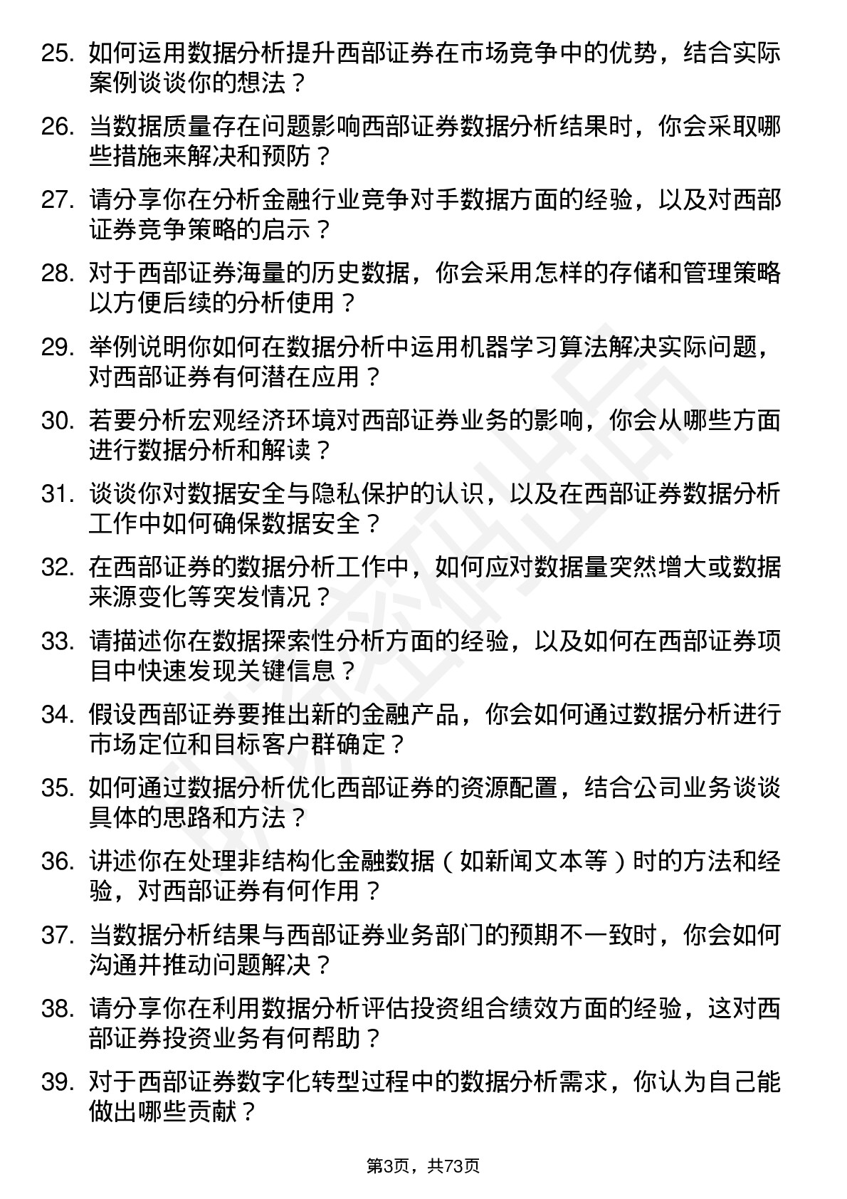 48道西部证券数据分析师岗位面试题库及参考回答含考察点分析