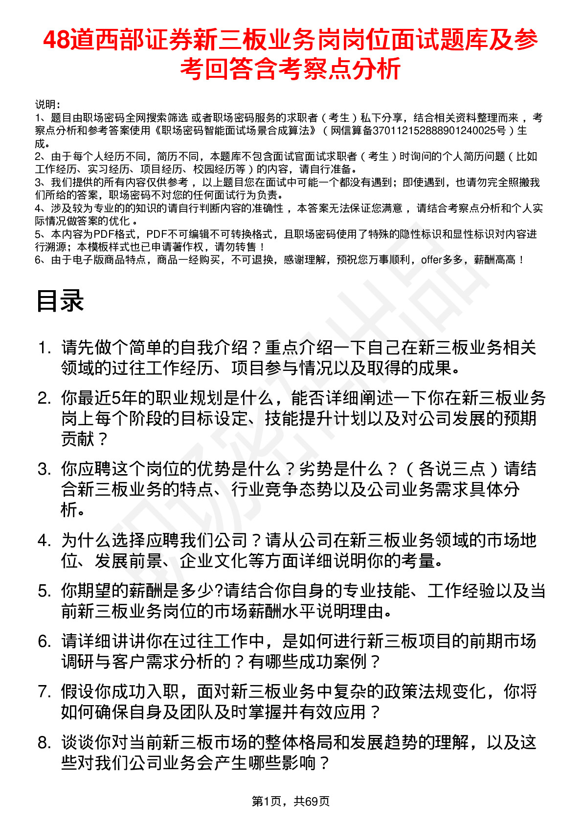 48道西部证券新三板业务岗岗位面试题库及参考回答含考察点分析