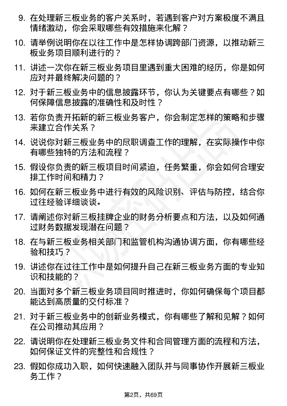 48道西部证券新三板业务岗岗位面试题库及参考回答含考察点分析