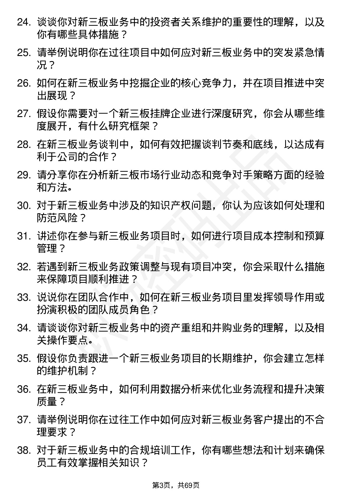 48道西部证券新三板业务岗岗位面试题库及参考回答含考察点分析