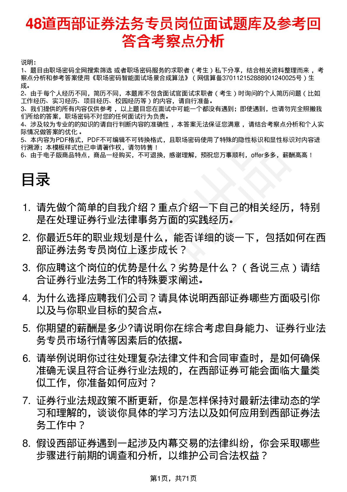 48道西部证券法务专员岗位面试题库及参考回答含考察点分析