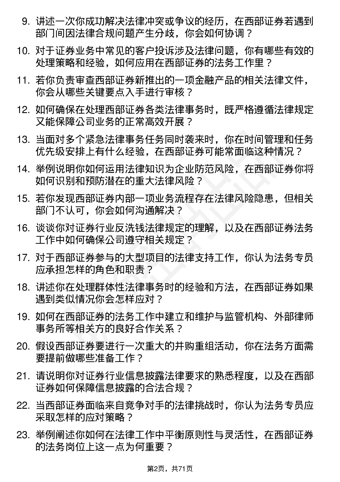 48道西部证券法务专员岗位面试题库及参考回答含考察点分析