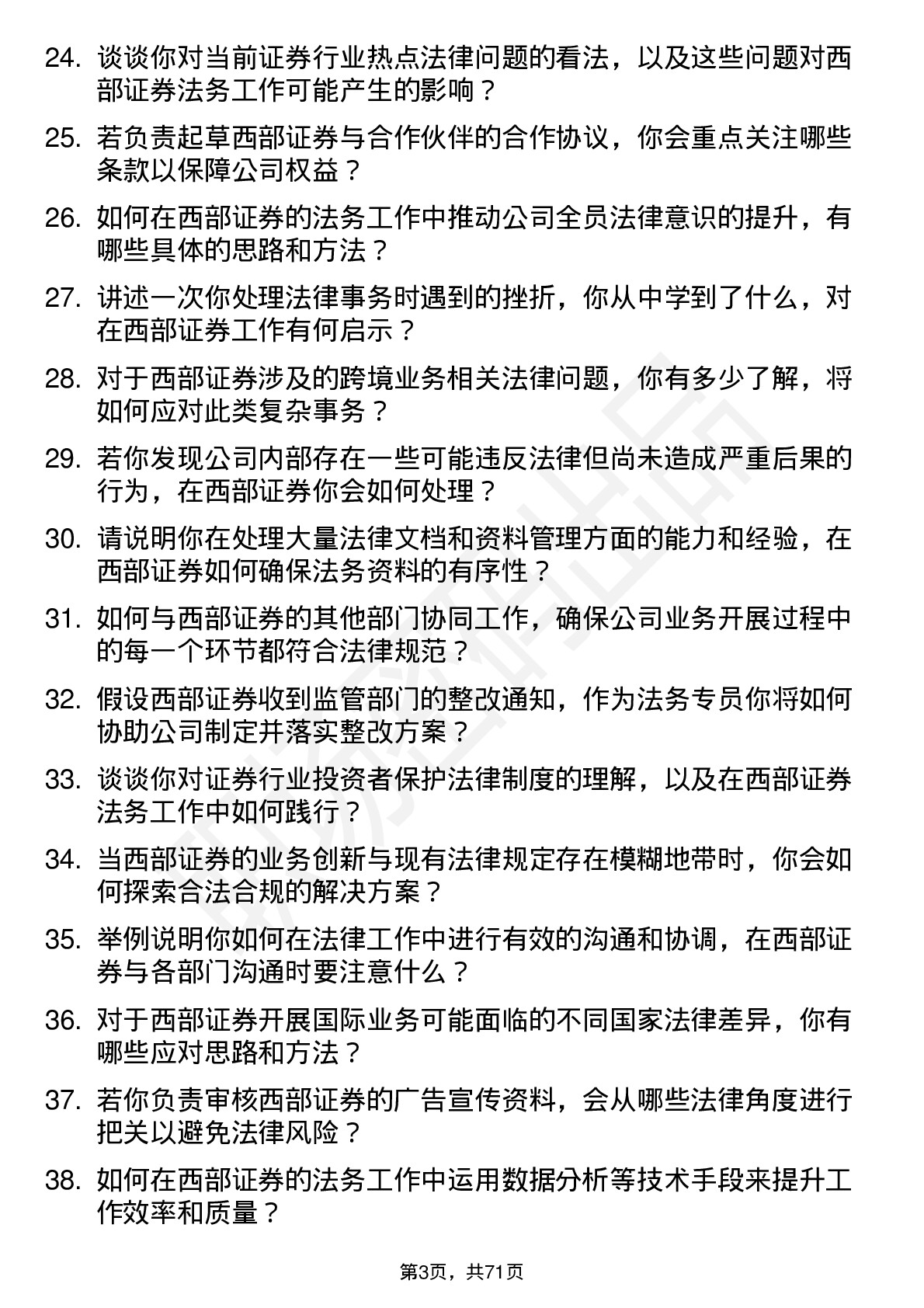 48道西部证券法务专员岗位面试题库及参考回答含考察点分析