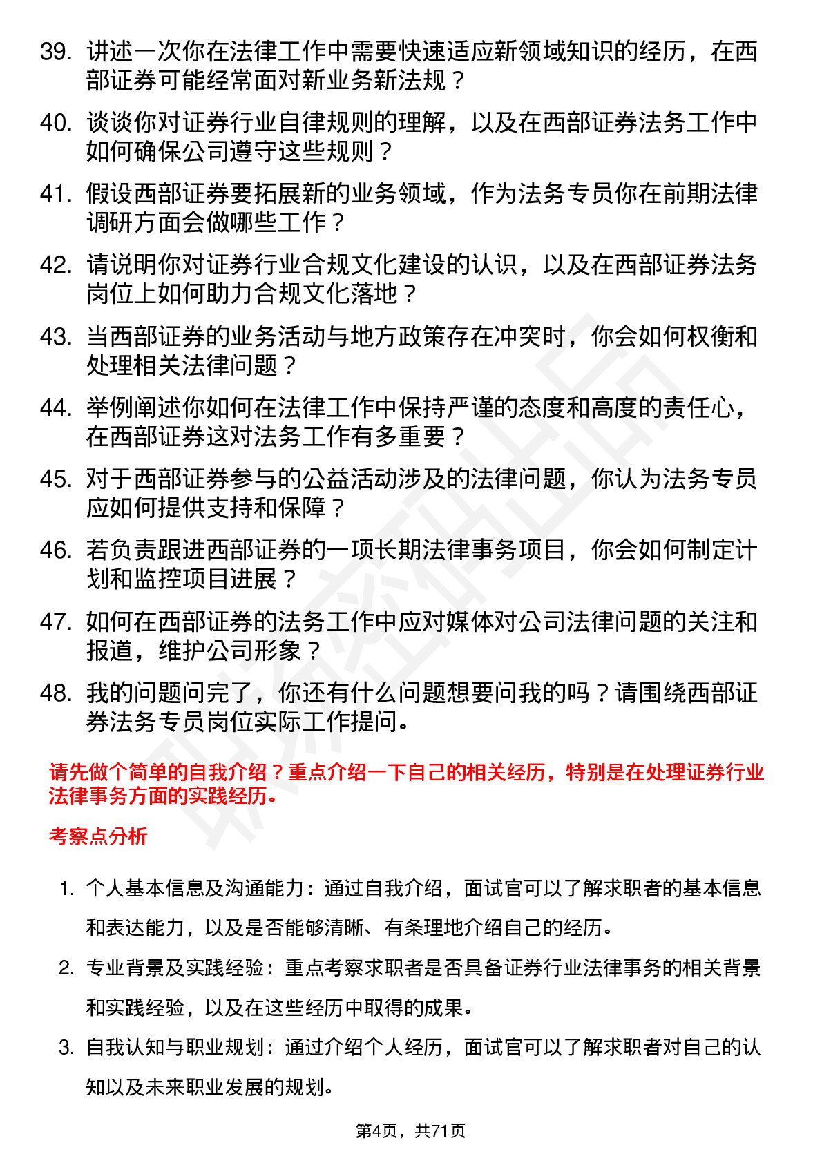 48道西部证券法务专员岗位面试题库及参考回答含考察点分析