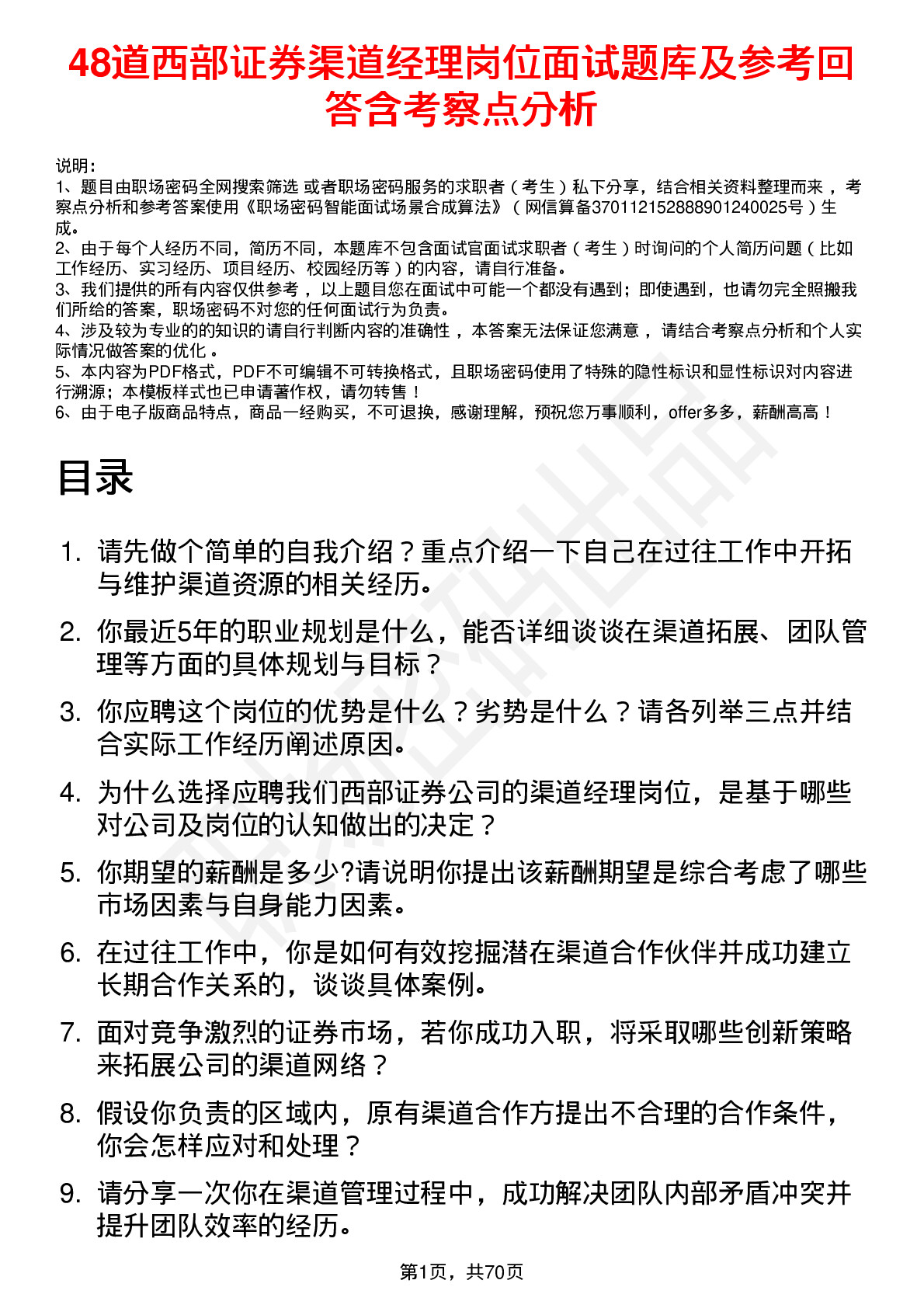 48道西部证券渠道经理岗位面试题库及参考回答含考察点分析