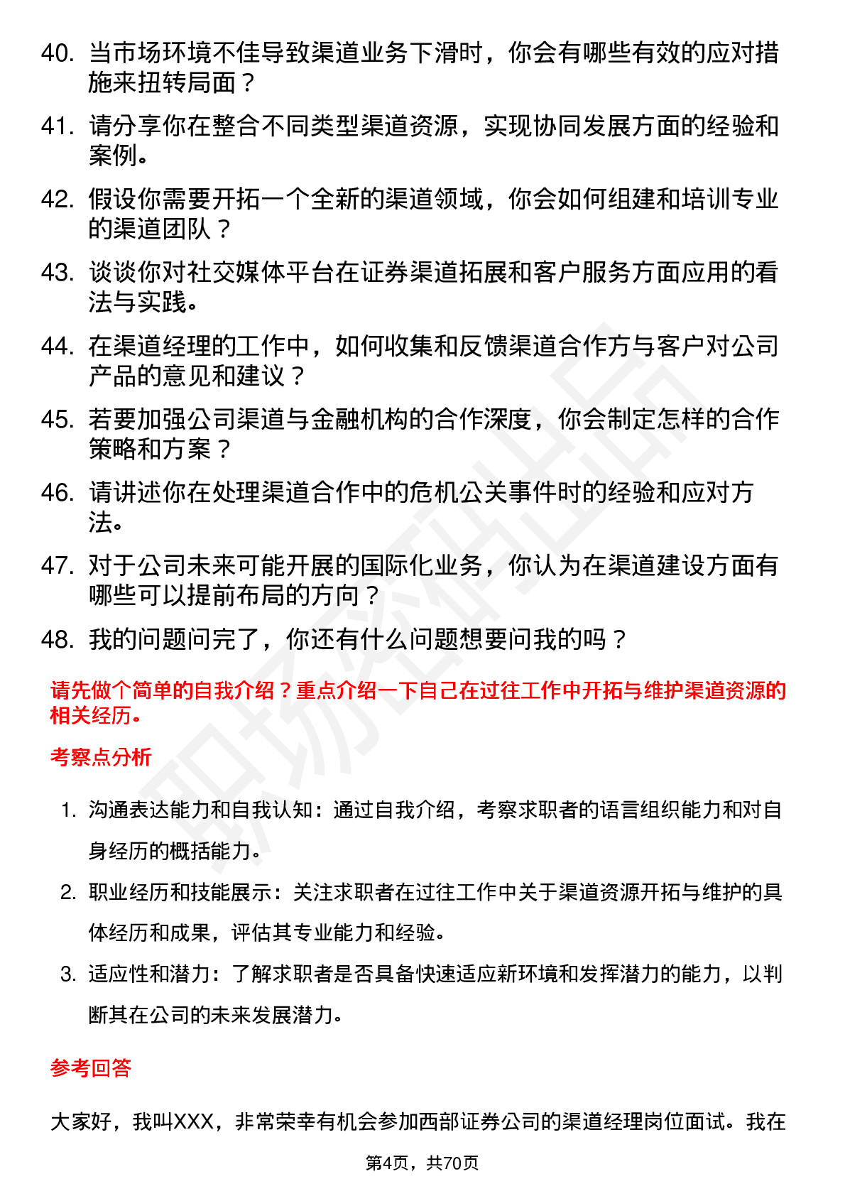 48道西部证券渠道经理岗位面试题库及参考回答含考察点分析