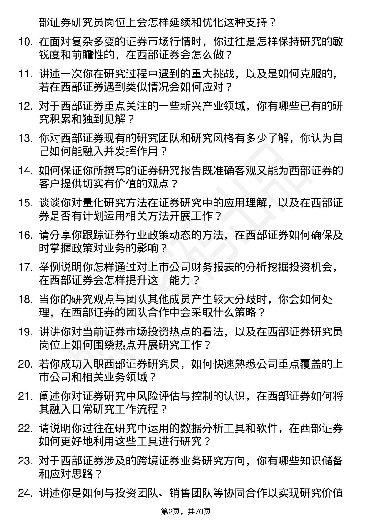 48道西部证券研究员岗位面试题库及参考回答含考察点分析