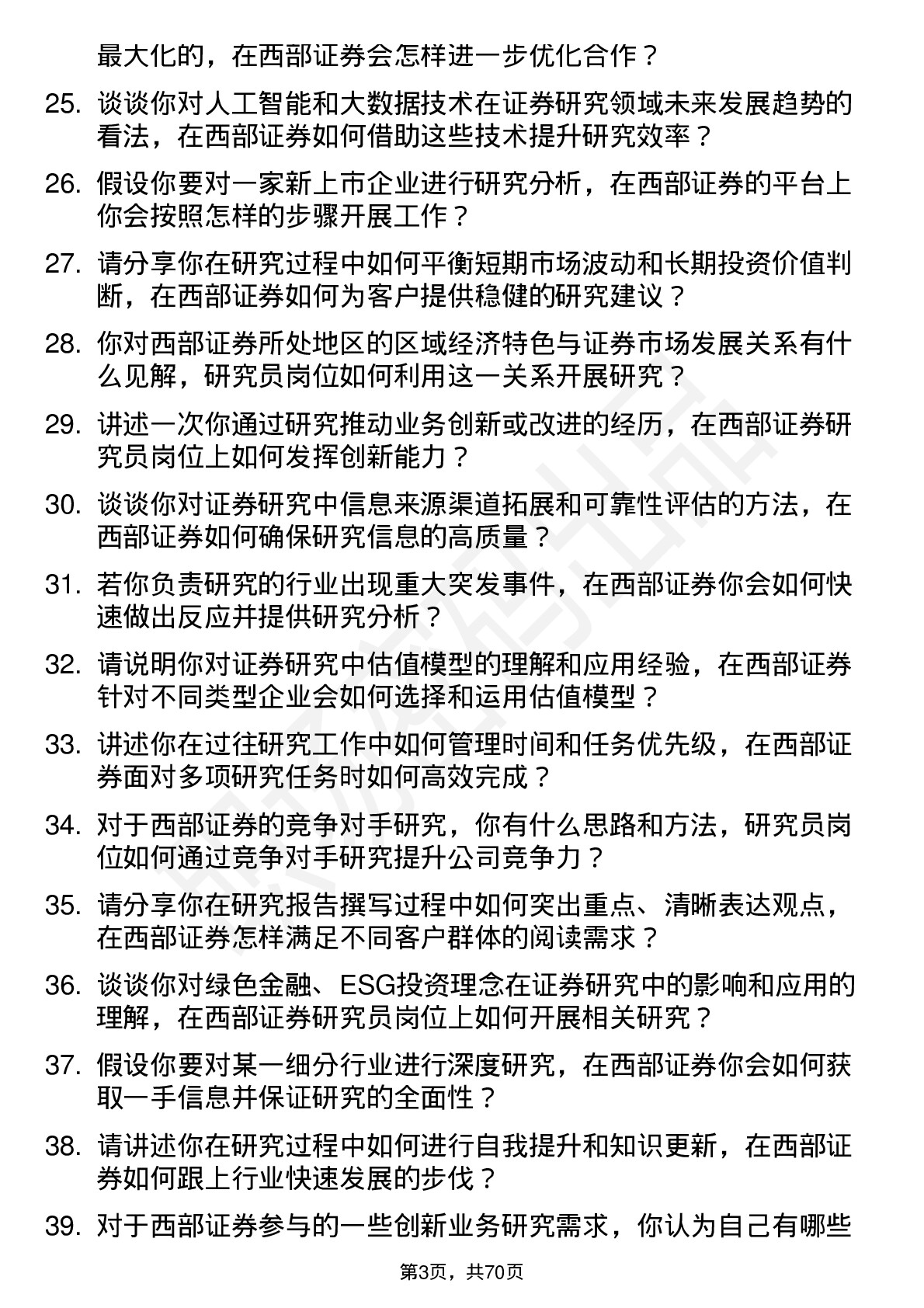 48道西部证券研究员岗位面试题库及参考回答含考察点分析