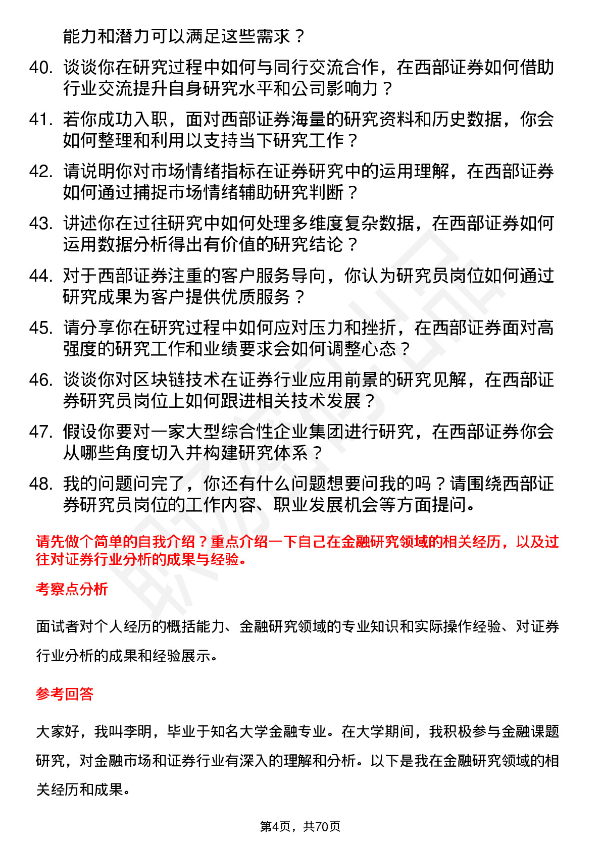 48道西部证券研究员岗位面试题库及参考回答含考察点分析