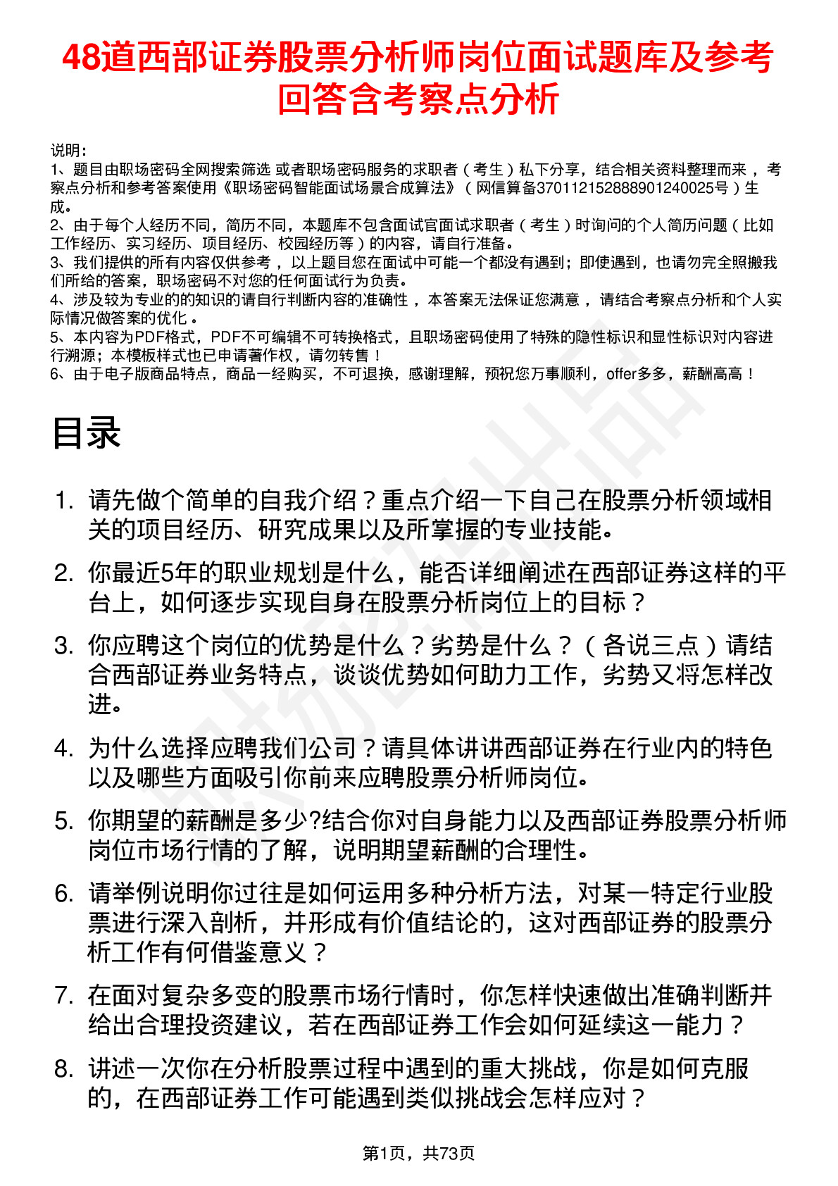 48道西部证券股票分析师岗位面试题库及参考回答含考察点分析