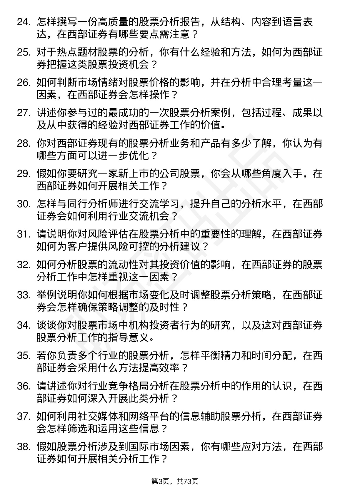 48道西部证券股票分析师岗位面试题库及参考回答含考察点分析