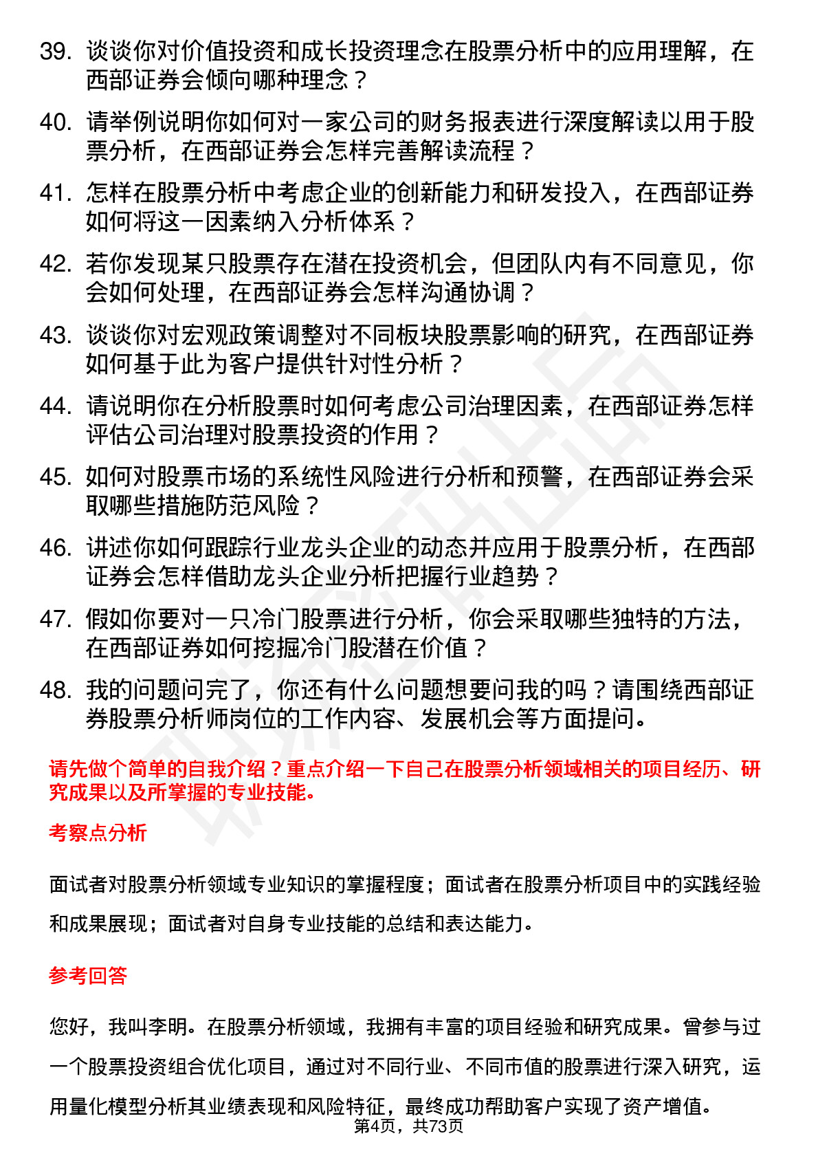 48道西部证券股票分析师岗位面试题库及参考回答含考察点分析