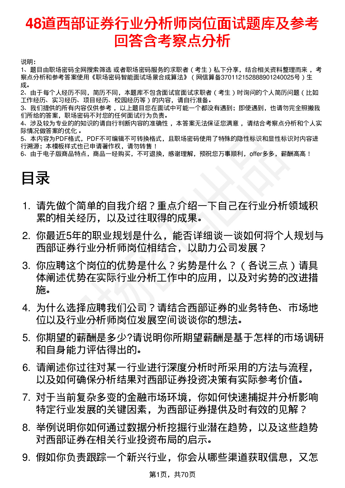 48道西部证券行业分析师岗位面试题库及参考回答含考察点分析