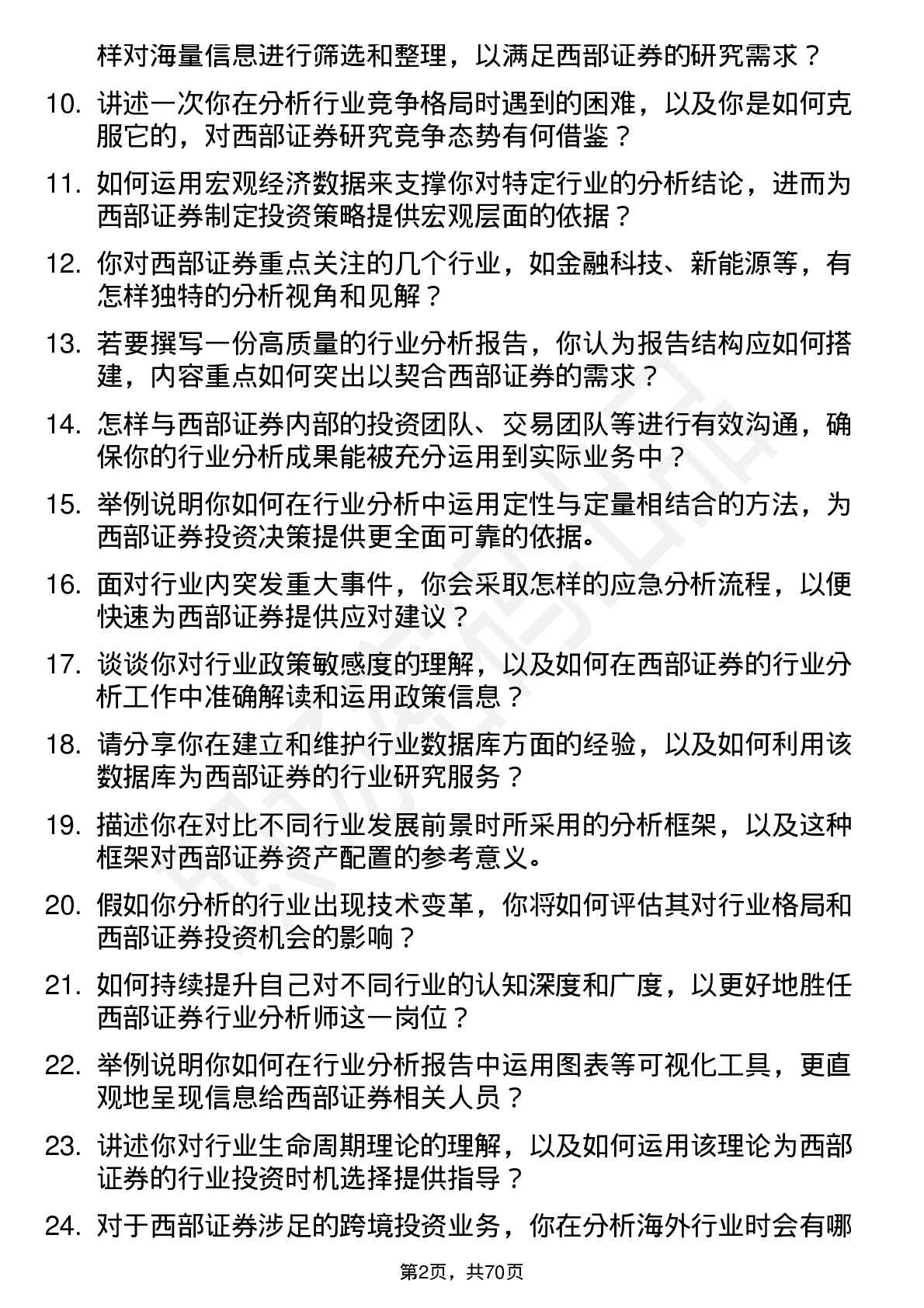 48道西部证券行业分析师岗位面试题库及参考回答含考察点分析