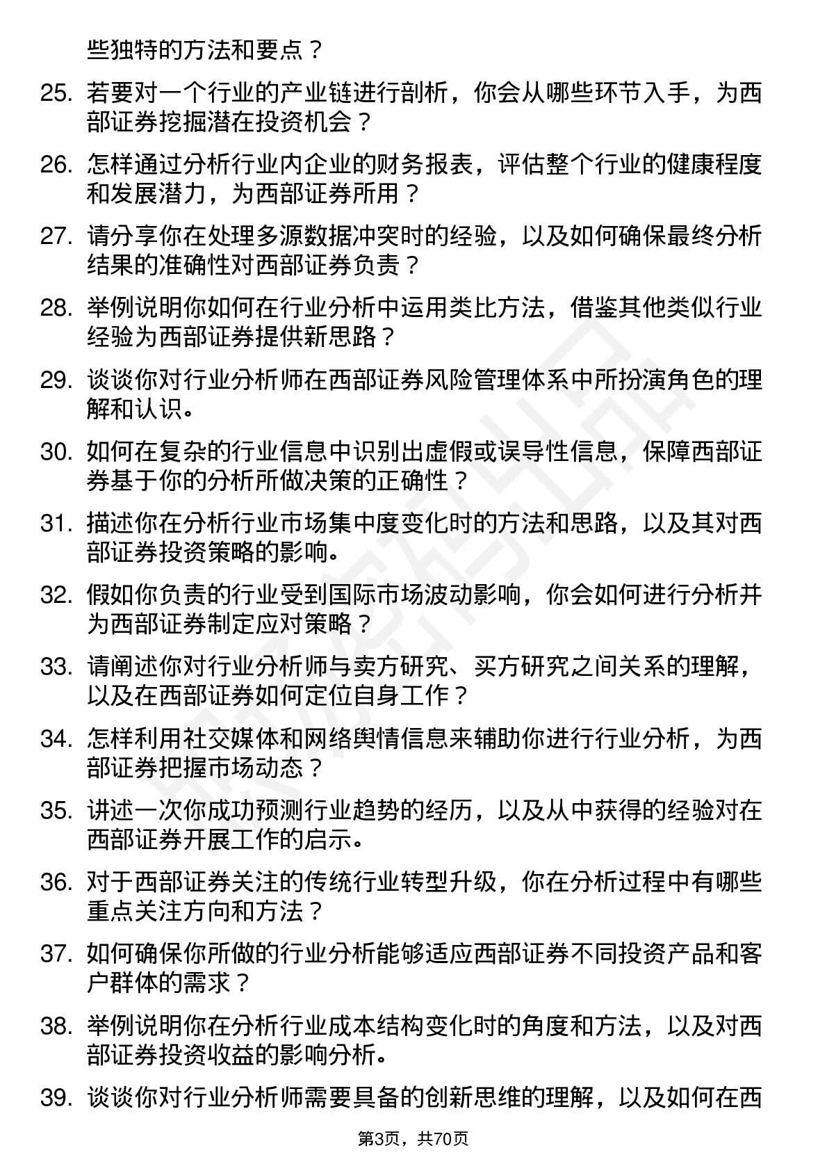 48道西部证券行业分析师岗位面试题库及参考回答含考察点分析