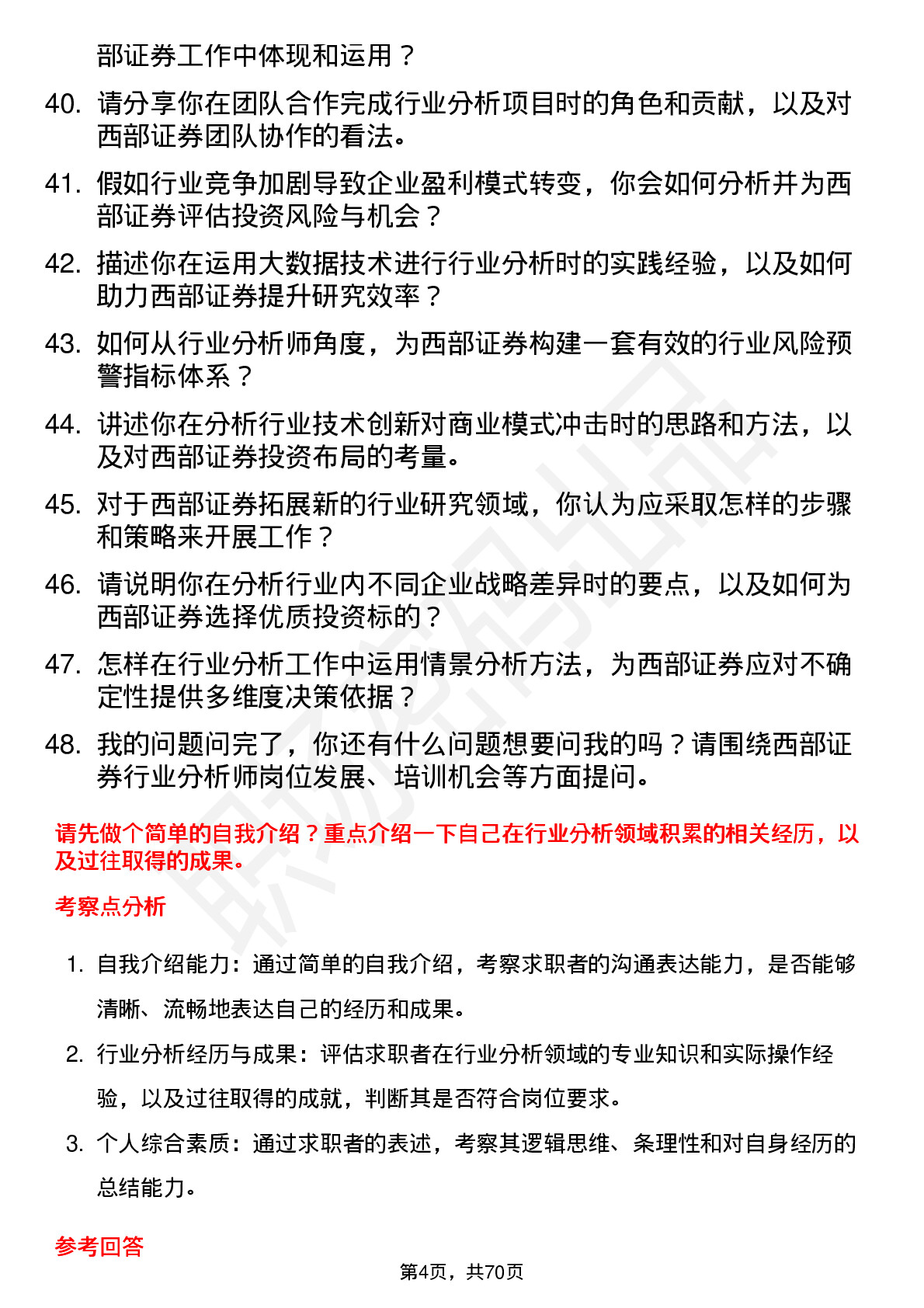 48道西部证券行业分析师岗位面试题库及参考回答含考察点分析