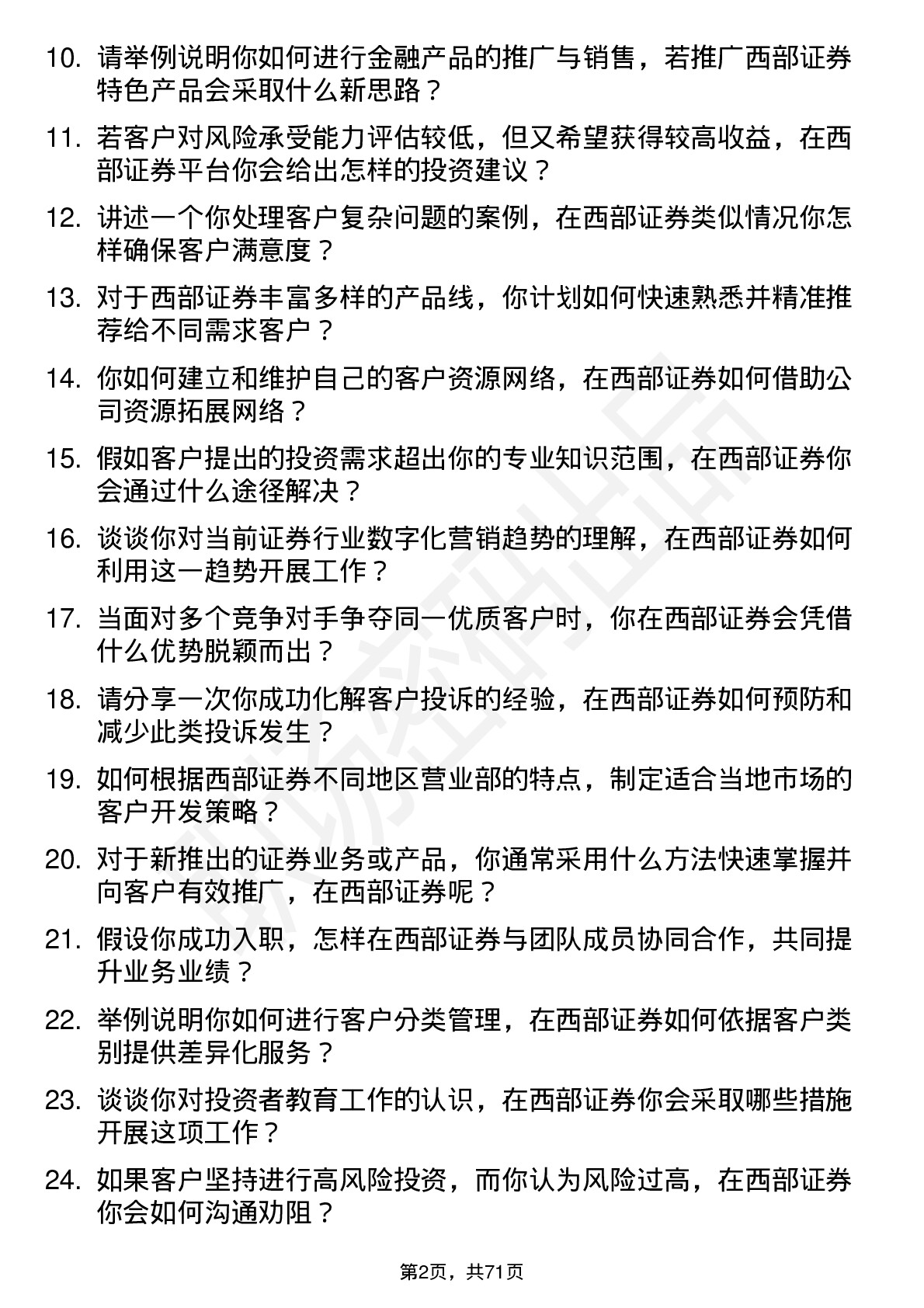 48道西部证券证券经纪人岗位面试题库及参考回答含考察点分析