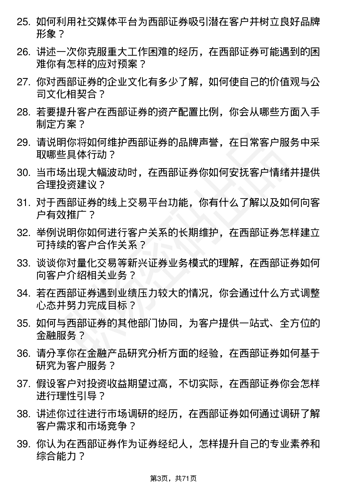 48道西部证券证券经纪人岗位面试题库及参考回答含考察点分析