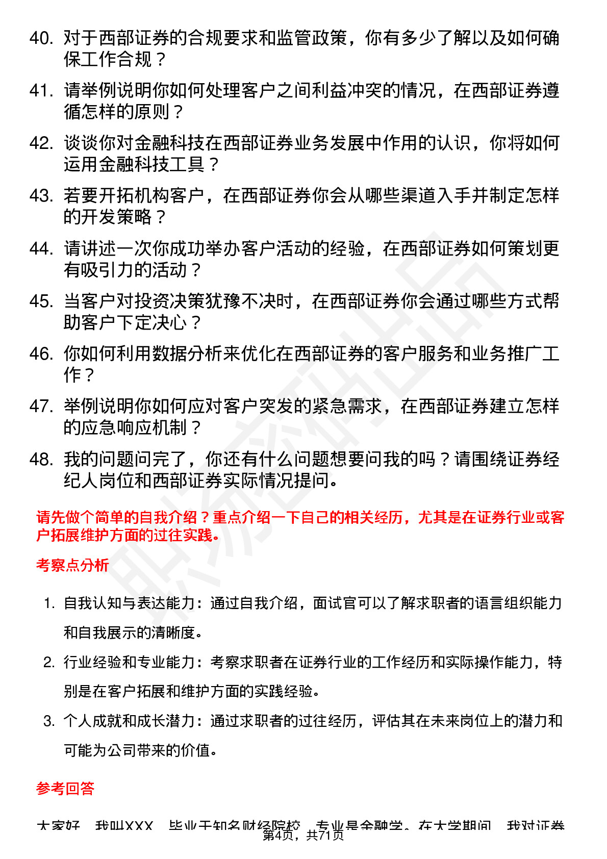 48道西部证券证券经纪人岗位面试题库及参考回答含考察点分析