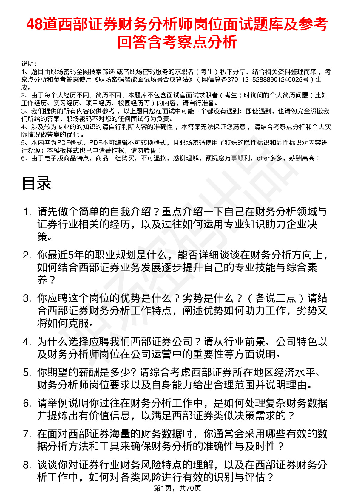 48道西部证券财务分析师岗位面试题库及参考回答含考察点分析