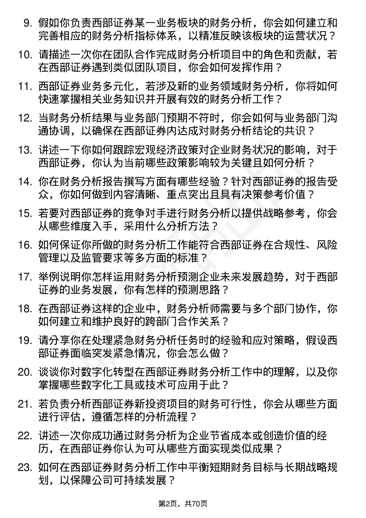 48道西部证券财务分析师岗位面试题库及参考回答含考察点分析