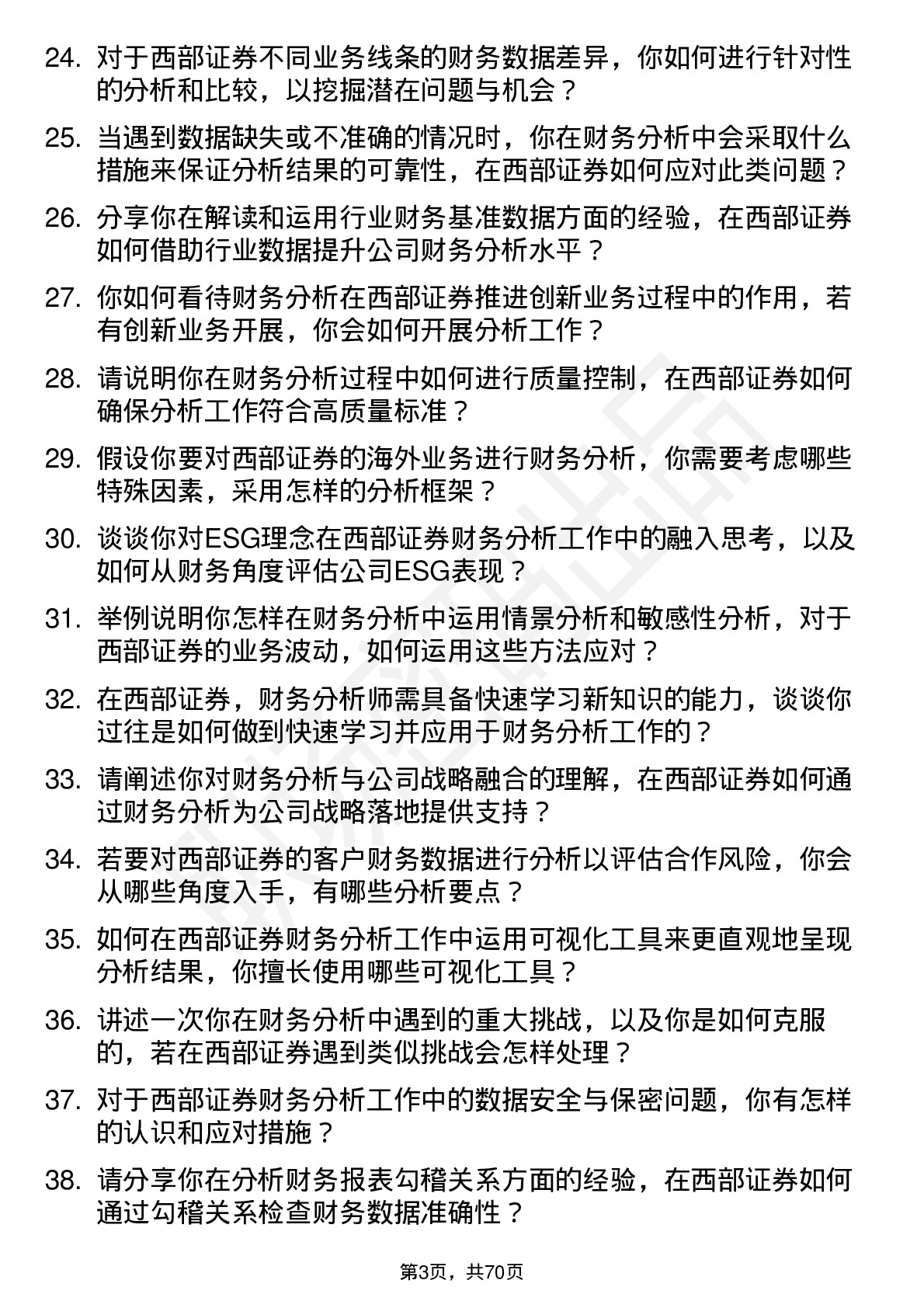 48道西部证券财务分析师岗位面试题库及参考回答含考察点分析