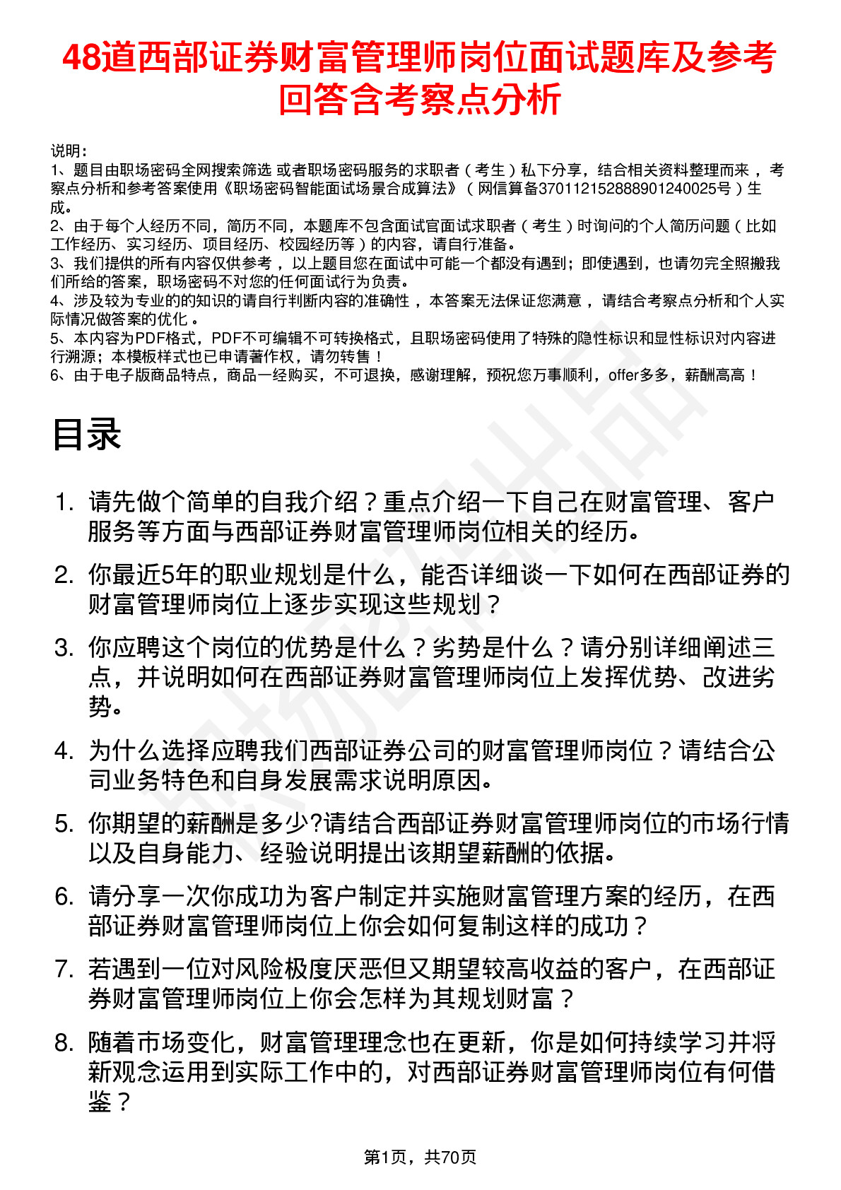 48道西部证券财富管理师岗位面试题库及参考回答含考察点分析