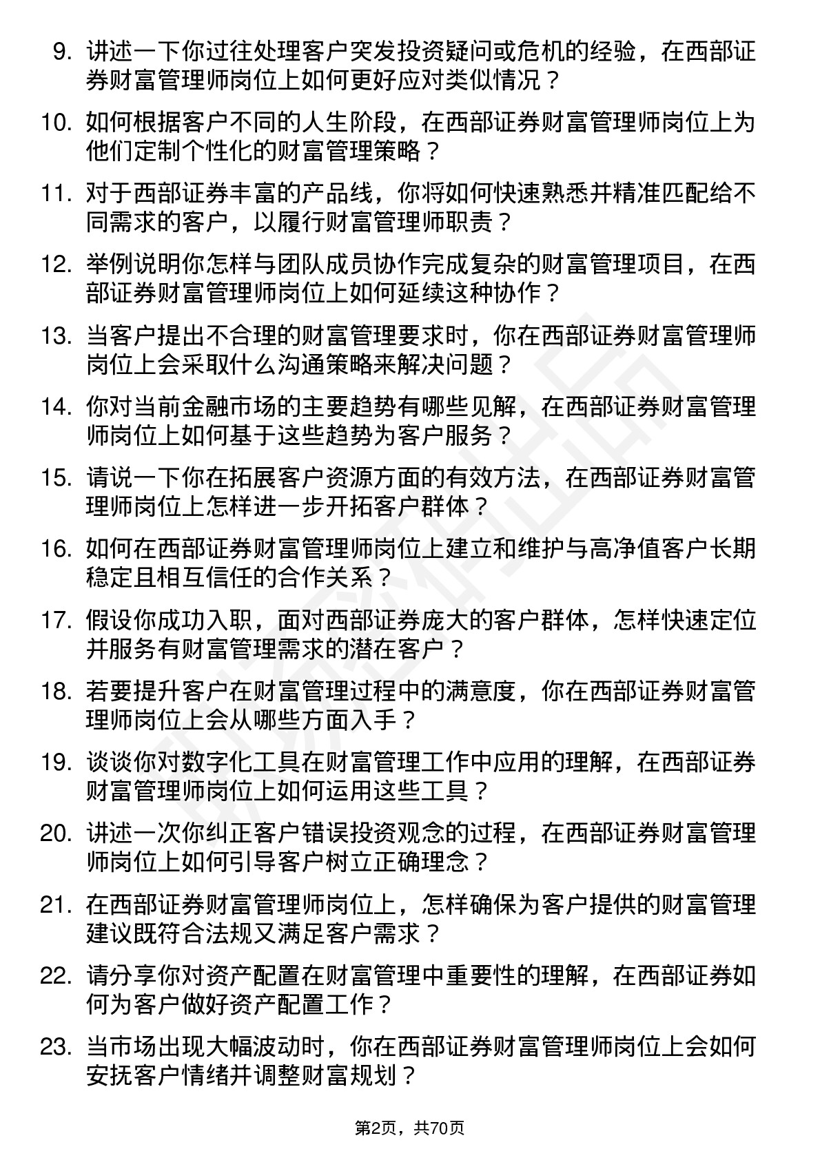 48道西部证券财富管理师岗位面试题库及参考回答含考察点分析