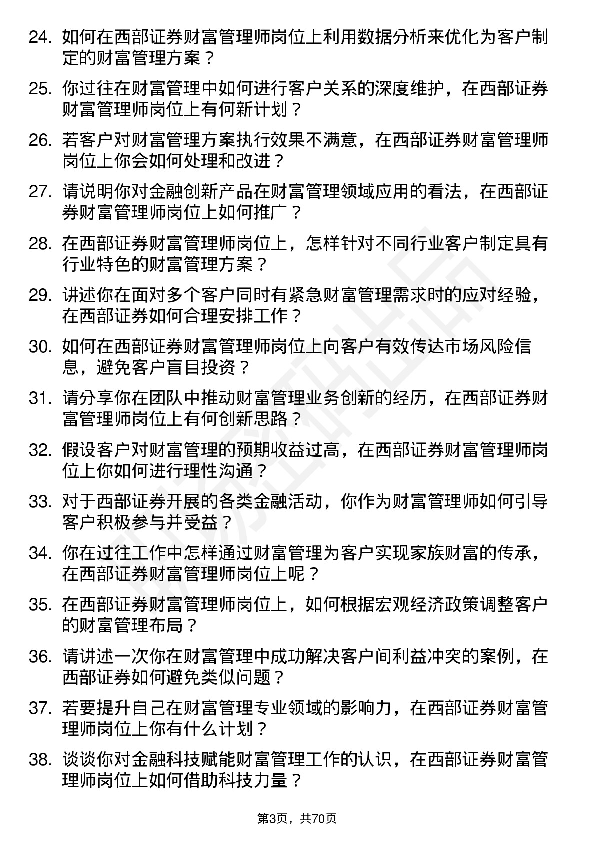 48道西部证券财富管理师岗位面试题库及参考回答含考察点分析