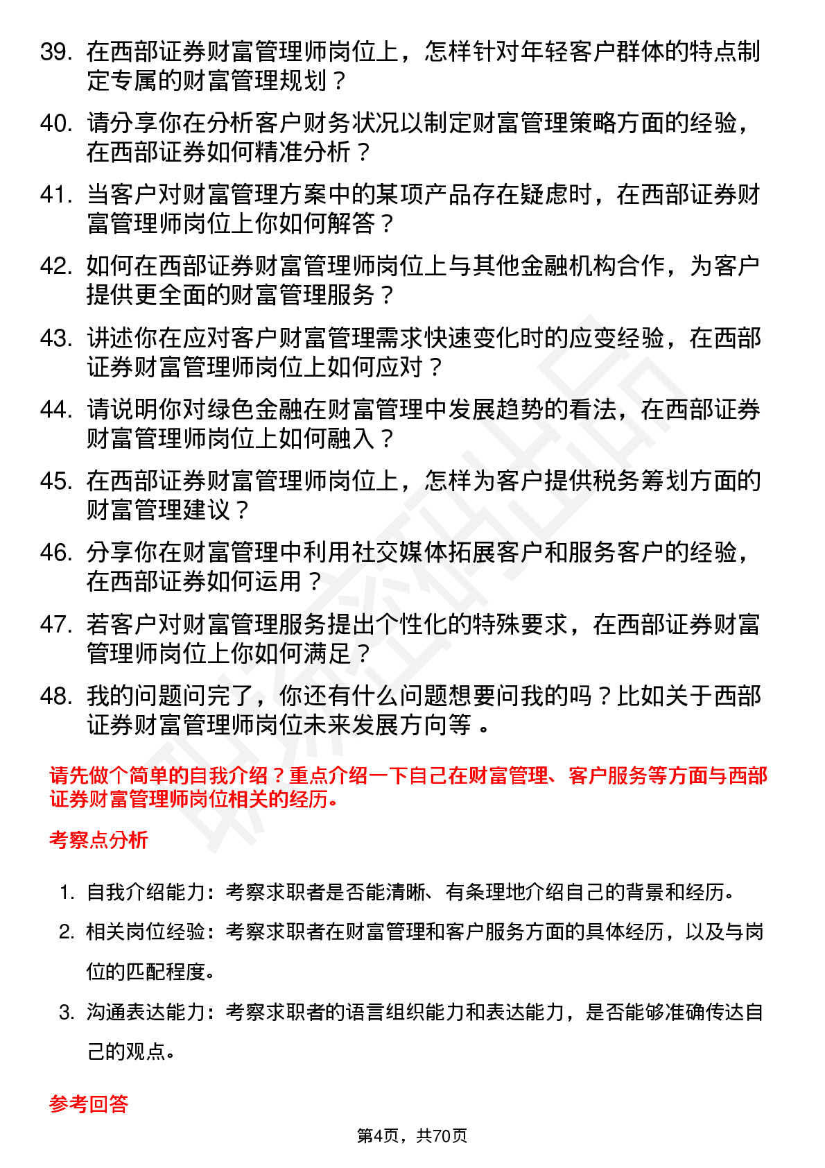 48道西部证券财富管理师岗位面试题库及参考回答含考察点分析