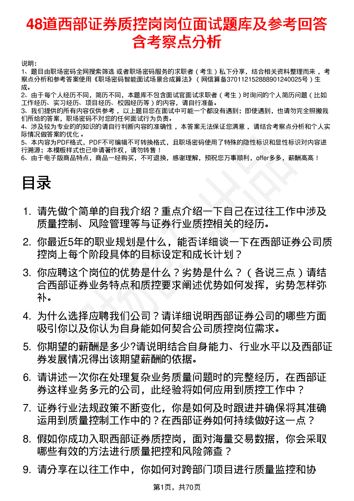 48道西部证券质控岗岗位面试题库及参考回答含考察点分析