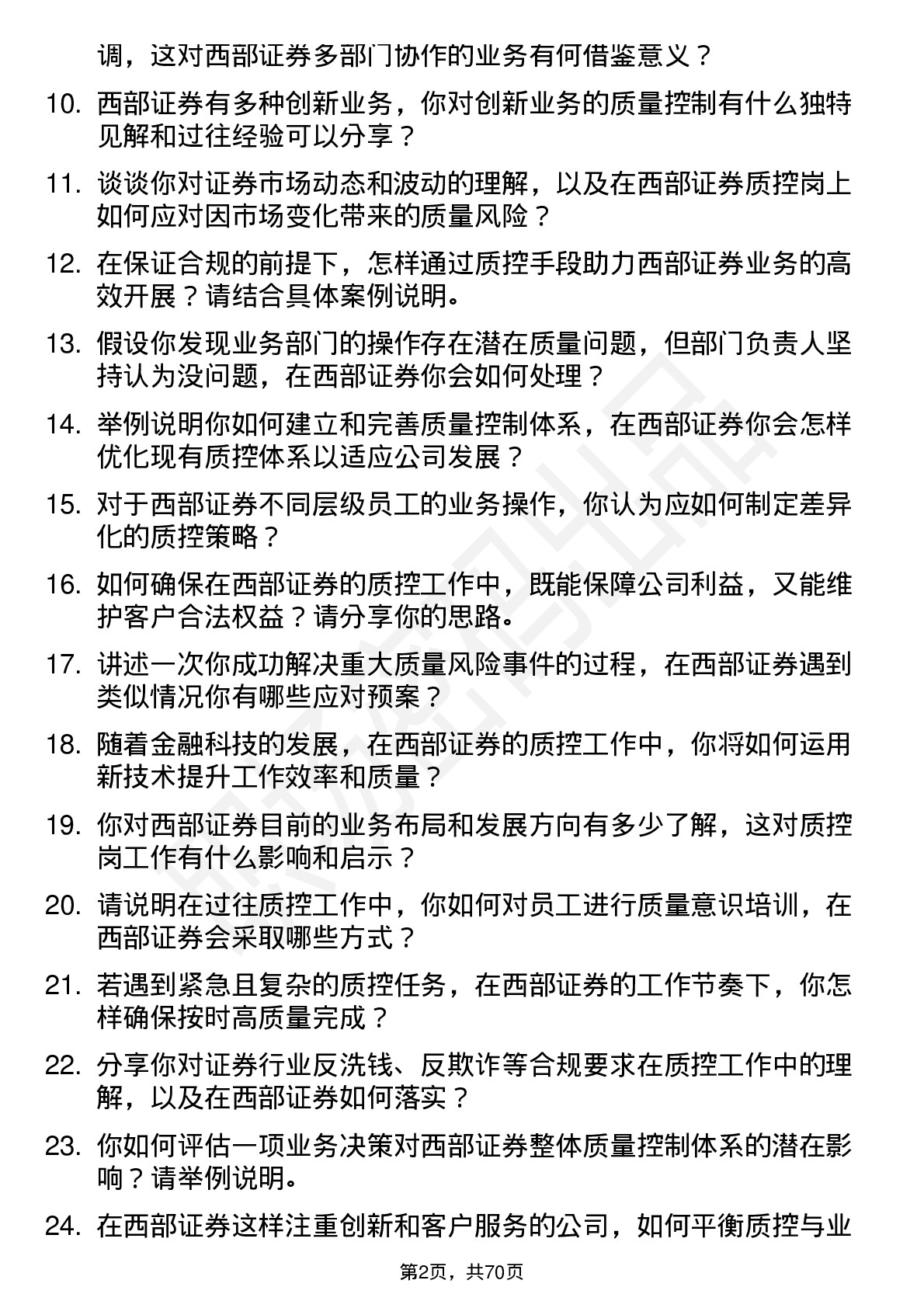 48道西部证券质控岗岗位面试题库及参考回答含考察点分析