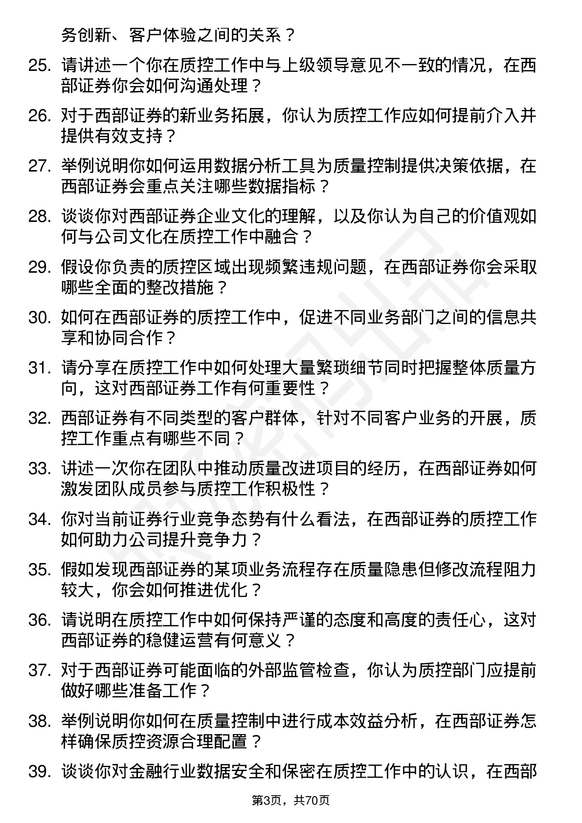 48道西部证券质控岗岗位面试题库及参考回答含考察点分析