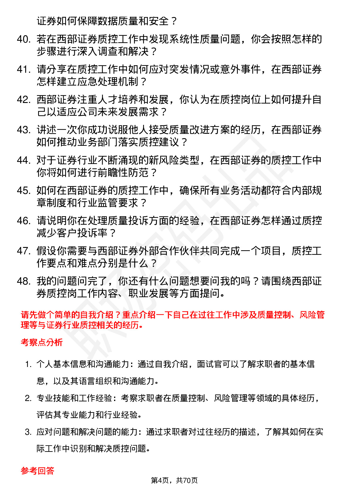 48道西部证券质控岗岗位面试题库及参考回答含考察点分析