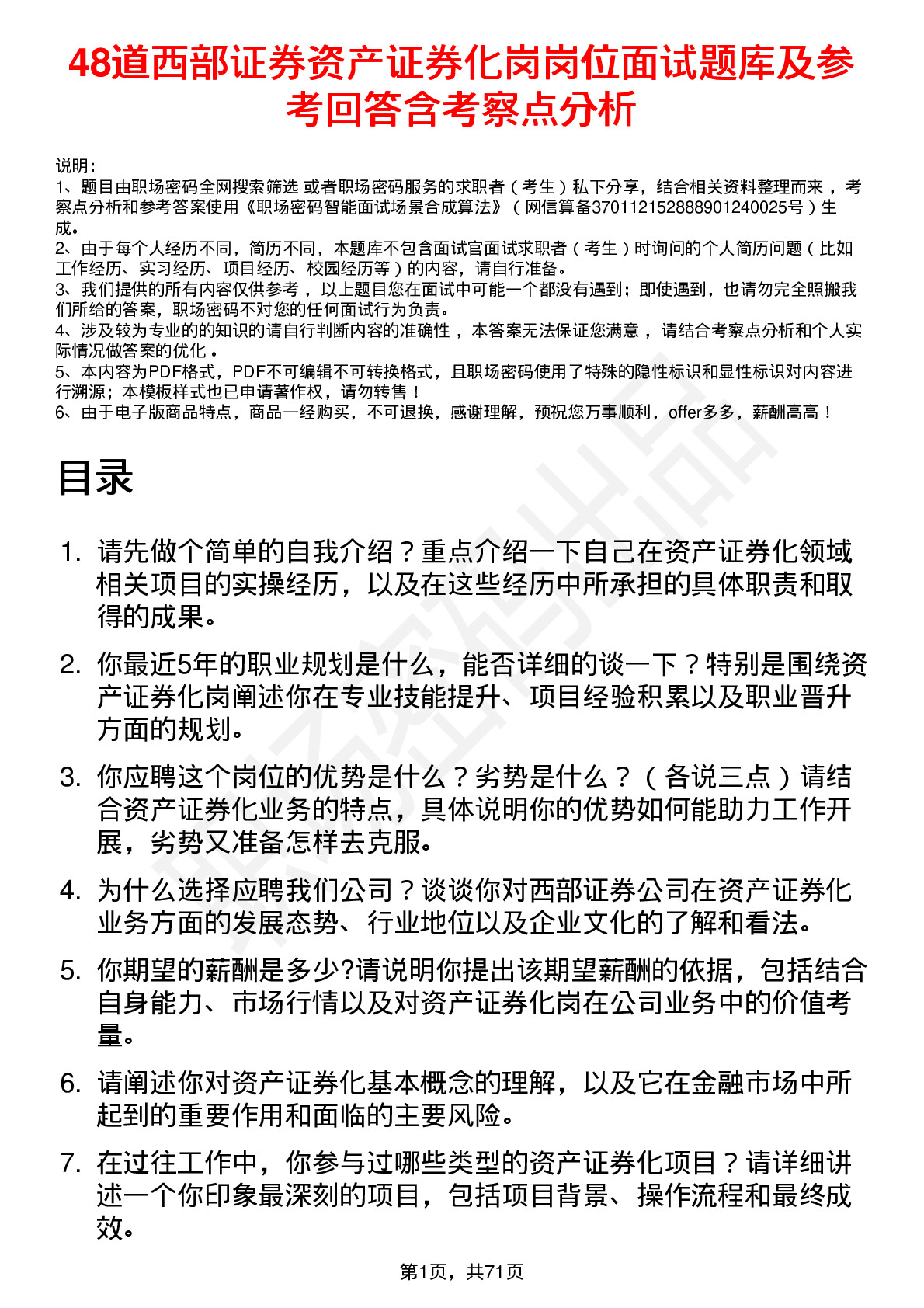 48道西部证券资产证券化岗岗位面试题库及参考回答含考察点分析