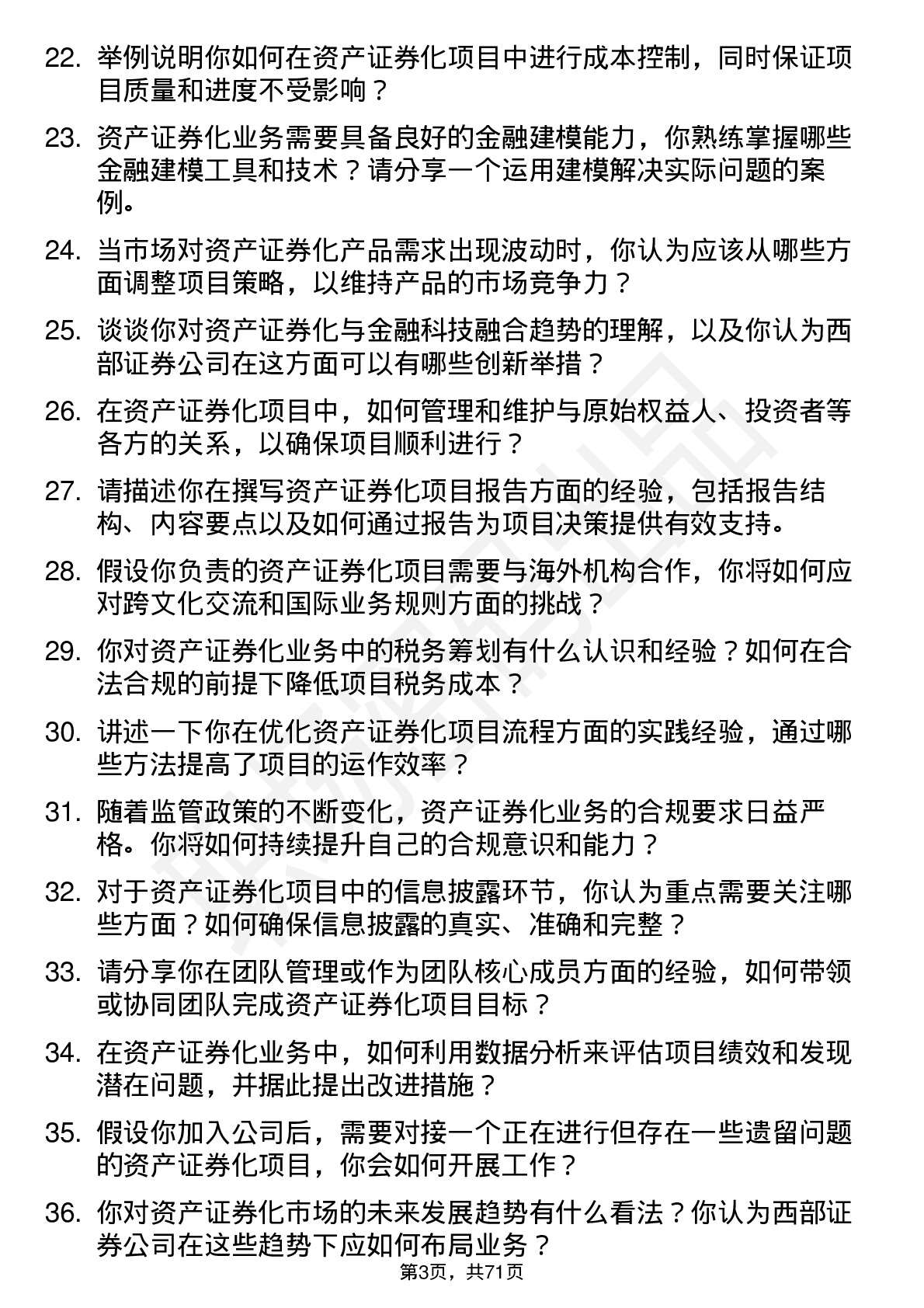 48道西部证券资产证券化岗岗位面试题库及参考回答含考察点分析