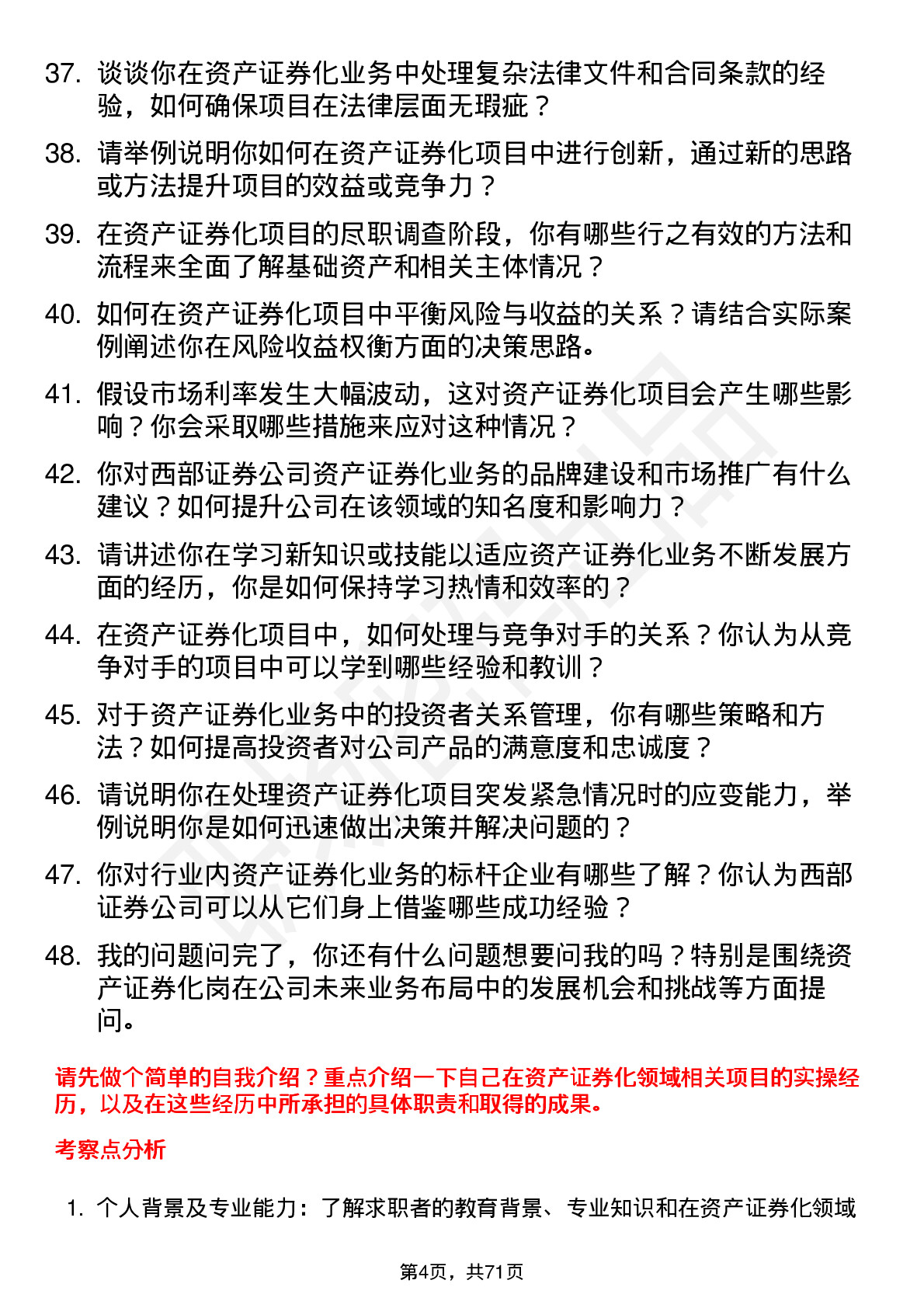 48道西部证券资产证券化岗岗位面试题库及参考回答含考察点分析