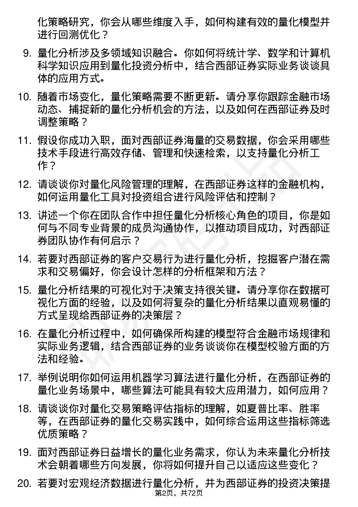 48道西部证券量化分析师岗位面试题库及参考回答含考察点分析